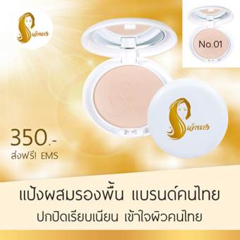 Chaonang แป้งเจ้านาง แป้งผสมรองพื้นของไทย ออกแบบมาเพื่อผิวคนไทยโดยเฉพาะ สี 01 สำหรับผิวขาว (1 ตลับ)