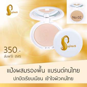 Chaonang แป้งเจ้านาง แป้งผสมรองพื้นของไทย ออกแบบมาเพื่อผิวคนไทยโดยเฉพาะ สี 02 - สำหรับผิวสองสี (1 ตลับ)