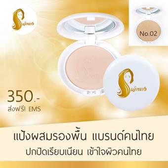 Chaonang แป้งเจ้านาง แป้งผสมรองพื้นของไทย ออกแบบมาเพื่อผิวคนไทยโดยเฉพาะ สี 02 - สำหรับผิวสองสี (1 ตลับ)