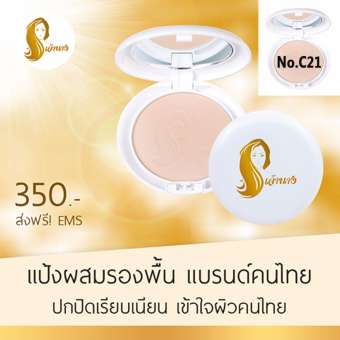 Chaonang แป้งเจ้านาง แป้งผสมรองพื้นของไทย ออกแบบมาเพื่อผิวคนไทยโดยเฉพาะ สี C21 สำหรับผิวขาวเหลือง (1 ตลับ)
