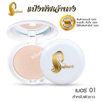 Chaonang แป้งเจ้านาง แป้งผสมรองพื้น คุมมัน Perfect Bright UV 2 Way Powder Foundation SPF20 PA+++ เบอร์ 01 สำหรับผิวขาว (1 ตลับ)