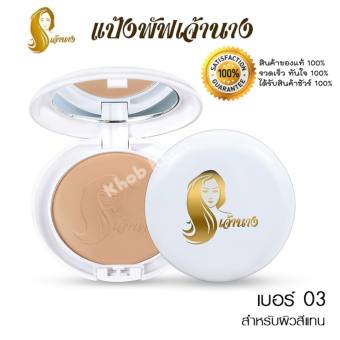 Chaonang แป้งเจ้านาง แป้งผสมรองพื้น คุมมัน Perfect Bright UV 2 Way Powder Foundation SPF20 PA+++ เบอร์ 03 สำหรับผิวสีแทน (1 ตลับ)