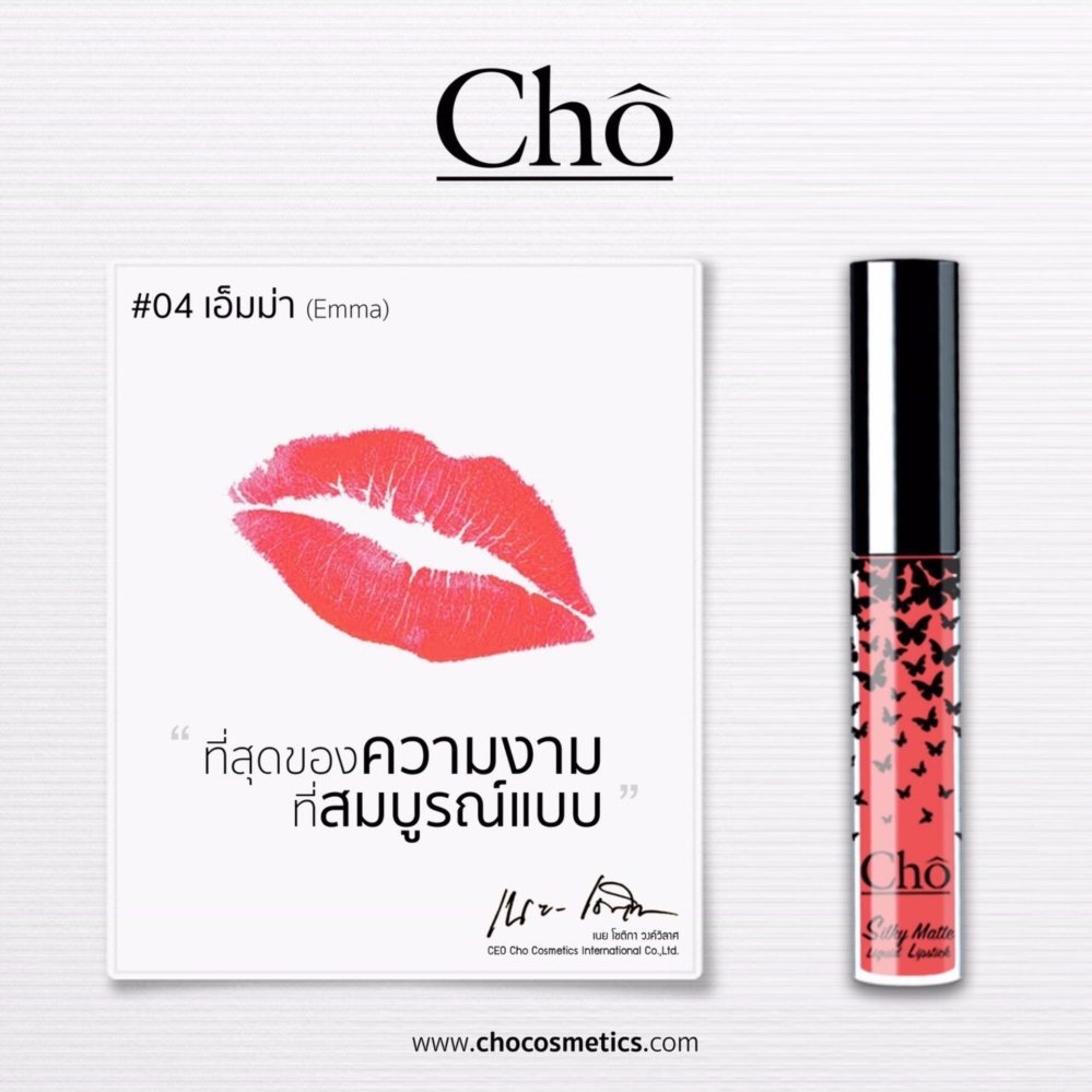 Cho Silky Matte Lipstick #07 Kimber สีชมพูอมน้ำตาล ดูสุภาพ ลิปสติกจิ้มจุ่มเนื้อแมท (1 แท่ง)