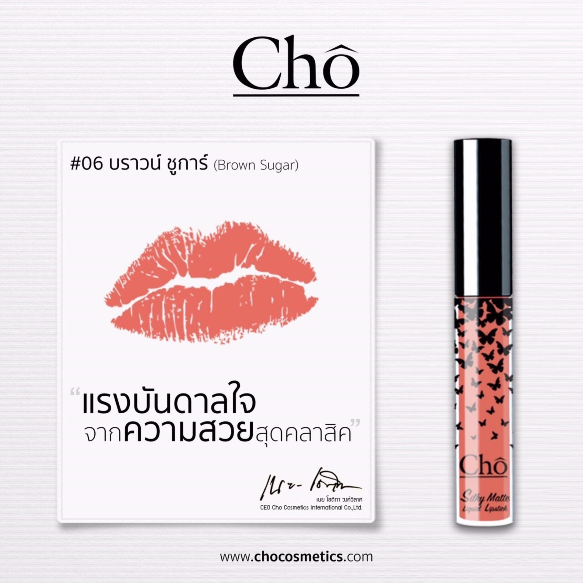 Cho Silky Matte Lipstick #07 Kimber สีชมพูอมน้ำตาล ดูสุภาพ ลิปสติกจิ้มจุ่มเนื้อแมท (1 แท่ง) Cho Silky Matte Lipstick #07 Kimber สีชมพูอมน้ำตาล ดูสุภาพ ลิปสติกจิ้มจุ่มเนื้อแมท (1 แท่ง)