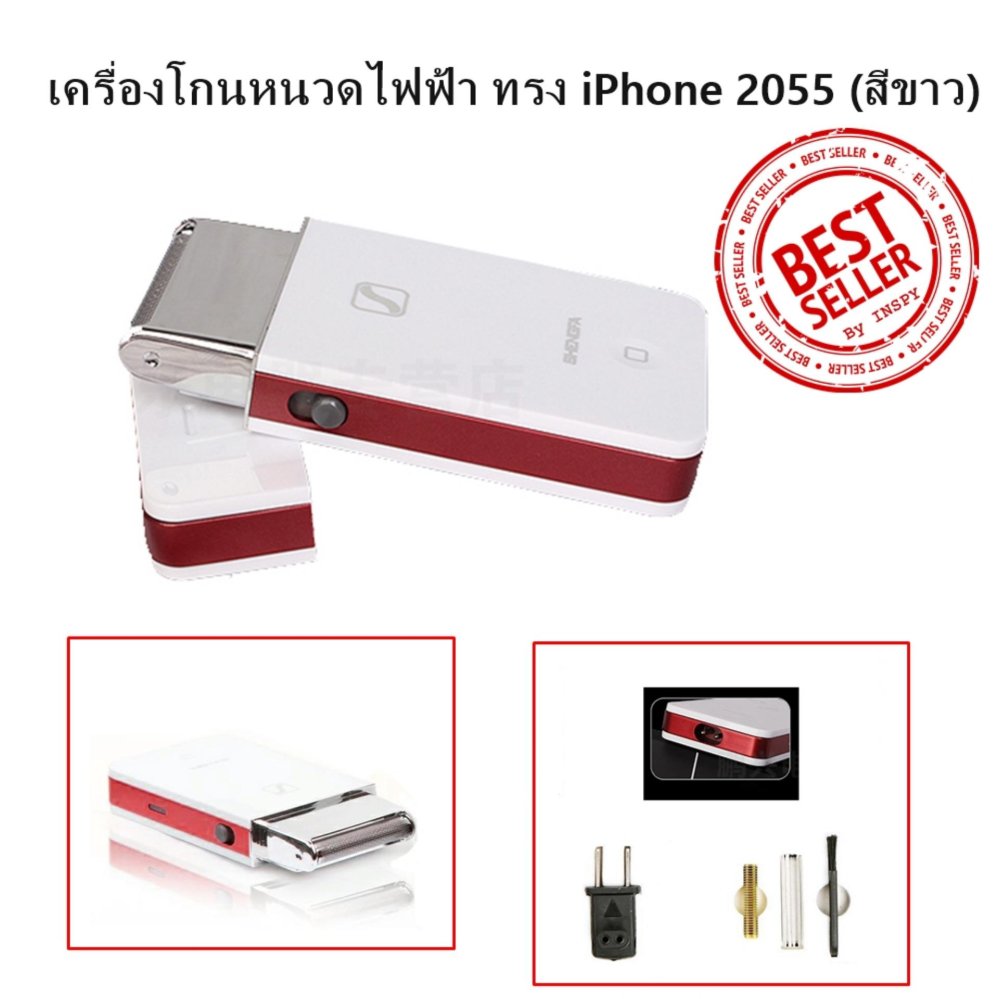 เครื่องโกนหนวดไฟฟ้า ทรง iPhone 2055 (สีขาว) เครื่องโกนหนวดไฟฟ้า ทรง iPhone 2055 (สีขาว)