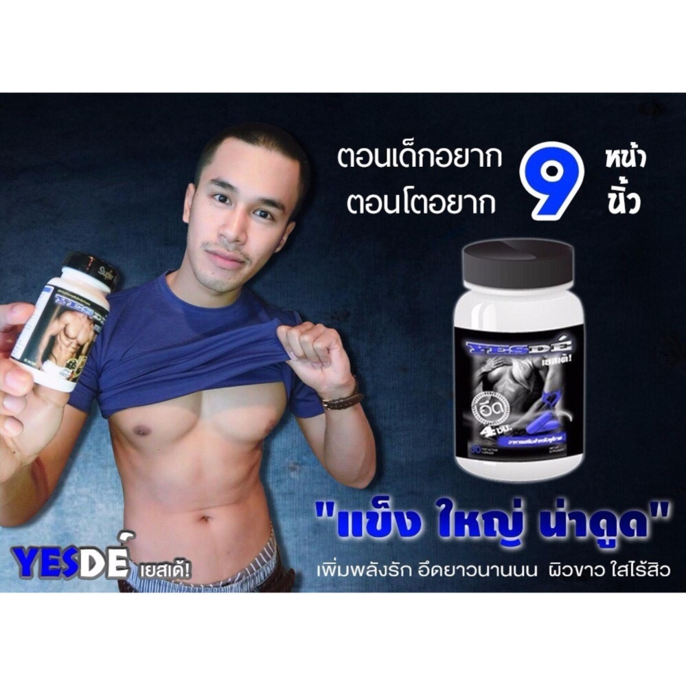 Energy Sex YES DE อาหารเสริมเยสเด้สำหรับผู้ชาย เยสเด้ สมุนไพรทดแทน ไวอาก้า เพิ่มความสุขเรื่องเซ็กเพิ่มขนาดท่านชาย ( yesde 30capsule)