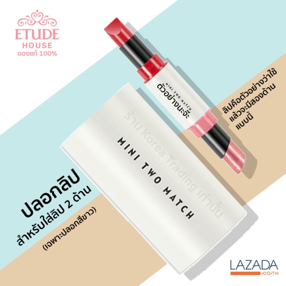 ปลอกลิป Etude House Mini Two Match Lip Color สำหรับใส่ลิป 2 ด้าน ปลอกลิป Etude House Mini Two Match Lip Color สำหรับใส่ลิป 2 ด้าน