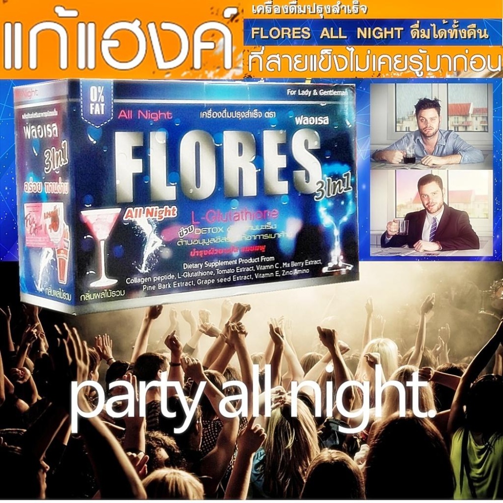 FLORES ALL NIGHT 3 IN 1 ฟลอเรส เครื่องดื่มปรุงสำเร็จ อาหารเสริม บำรุงตับ ลดอาการเมา บรรเทาอาการเมาค้าง ไม่แฮงค์แม้ดื่มหนัก บำรุงตับ ป้องกันโรคตับแข็ง โรคมะเร็งตับ ของแท้ 100% 1 กล่อง 10 ซอง 2 ชิ้น. FLORES ALL NIGHT 3 IN 1 ฟลอเรส เครื่องดื่มปรุงสำเร็จ อาหารเสริม บำรุงตับ ลดอาการเมา บรรเทาอาการเมาค้าง ไม่แฮงค์แม้ดื่มหนัก บำรุงตับ ป้องกันโรคตับแข็ง โรคมะเร็งตับ ของแท้ 100% 1 กล่อง 10 ซอง 2 ชิ้น.