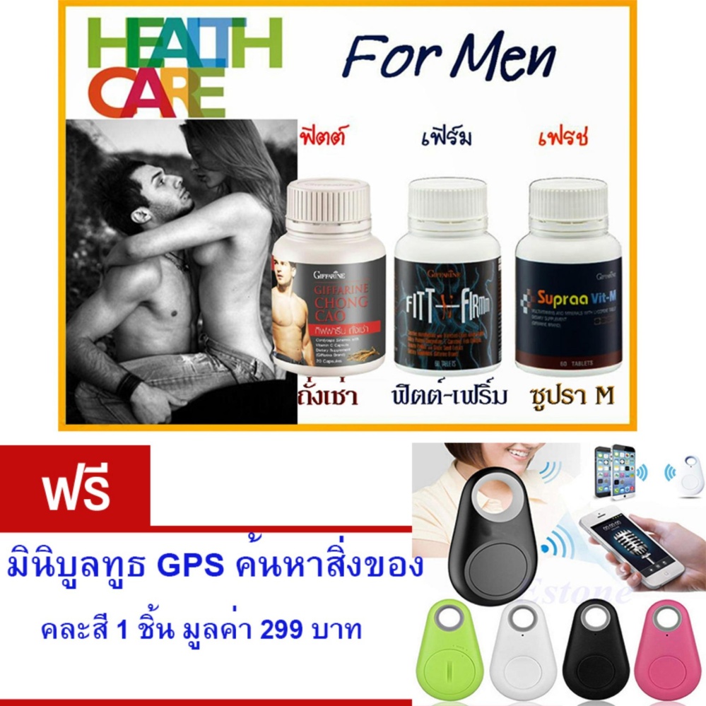 GIFFARINE อาหารเสริมถั่งเช่า+ฟิตต์-เอน-เฟิร์ม+ซูปราวิต-เอ็ม คืนพลังความเป็นชาย สร้างความแข็งแกร่งแก่ร่างกาย ยับยั้งมะเร็งต่อมลูกหมาก (1เซ็ต/3กระปุก) แถม มินิบูลทูธ GPS ค้นหาสิ่งของ *คะสี* 1 ชิ้น มูลค่า 299 บาท GIFFARINE อาหารเสริมถั่งเช่า+ฟิตต์-เอน-เฟิร์ม+ซูปราวิต-เอ็ม คืนพลังความเป็นชาย สร้างความแข็งแกร่งแก่ร่างกาย ยับยั้งมะเร็งต่อมลูกหมาก (1เซ็ต/3กระปุก) แถม มินิบูลทูธ GPS ค้นหาสิ่งของ *คะสี* 1 ชิ้น มูลค่า 299 บาท