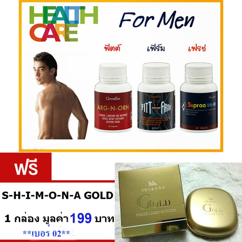 Giffarine อาหารเสริมสำหรับคุณผู้ชาย-เซ็ตพิเศษ-ทำให้สมรรถนะทางเพศดีขึ้น•สร้างความแข็งแรงแก่ร่างกาย-ยับยั้งมะเร็งต่อมลูกหมาก-(จำนวน1เซ็ต/3กระปุก)ฟรี SHIMONA GOLD แป้งทาหน้า ปกปิดฝ้า จำนวน1กล่อง มูลค่า 199บาท เบอร์02