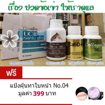 Giffarine อาหารเสริม ชุดเซ็ต แก้ ปวดข้อ ปวดเข่า ปวดหลัง ข้อเสื่อม เข่าเสื่อม กระดูกพรุน จำนวน1เซ็ต(ยูซีทู30แคปซูล+แคลเซียม60เม็ด+น้ำมันปลา50แคปซูล+คอลลาเจน30เม็ด) ฟรี แป้งฝุ่นทาใบหน้า หน้านวลเนียน สวยสดใส No.04 มูลค่า 399 บาท Giffarine อาหารเสริม ชุดเซ็ต แก้ ปวดข้อ ปวดเข่า ปวดหลัง ข้อเสื่อม เข่าเสื่อม กระดูกพรุน จำนวน1เซ็ต(ยูซีทู30แคปซูล+แคลเซียม60เม็ด+น้ำมันปลา50แคปซูล+คอลลาเจน30เม็ด) ฟรี แป้งฝุ่นทาใบหน้า หน้านวลเนียน สวยสดใส No.04 มูลค่า 399 บาท