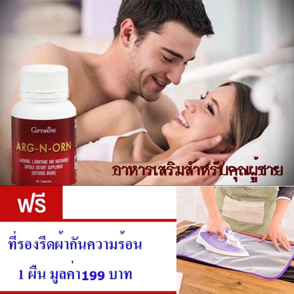 Giffarine ARG-N-ORN อาหารเสริมสำหรับคุณผู้ชาย • ทำให้สมรรถนะทางเพศดีขึ้นอย่างมีนัยสำคัญ• ช่วยสร้างความแข็งแรงให้แก่ร่างกาย (ขนาด60 แคปซูล)ฟรี ที่รองรีดผ้ากันความร้อน 1 ผืน มูลค่า 199 บาท Giffarine ARG-N-ORN อาหารเสริมสำหรับคุณผู้ชาย • ทำให้สมรรถนะทางเพศดีขึ้นอย่างมีนัยสำคัญ• ช่วยสร้างความแข็งแรงให้แก่ร่างกาย (ขนาด60 แคปซูล)ฟรี ที่รองรีดผ้ากันความร้อน 1 ผืน มูลค่า 199 บาท