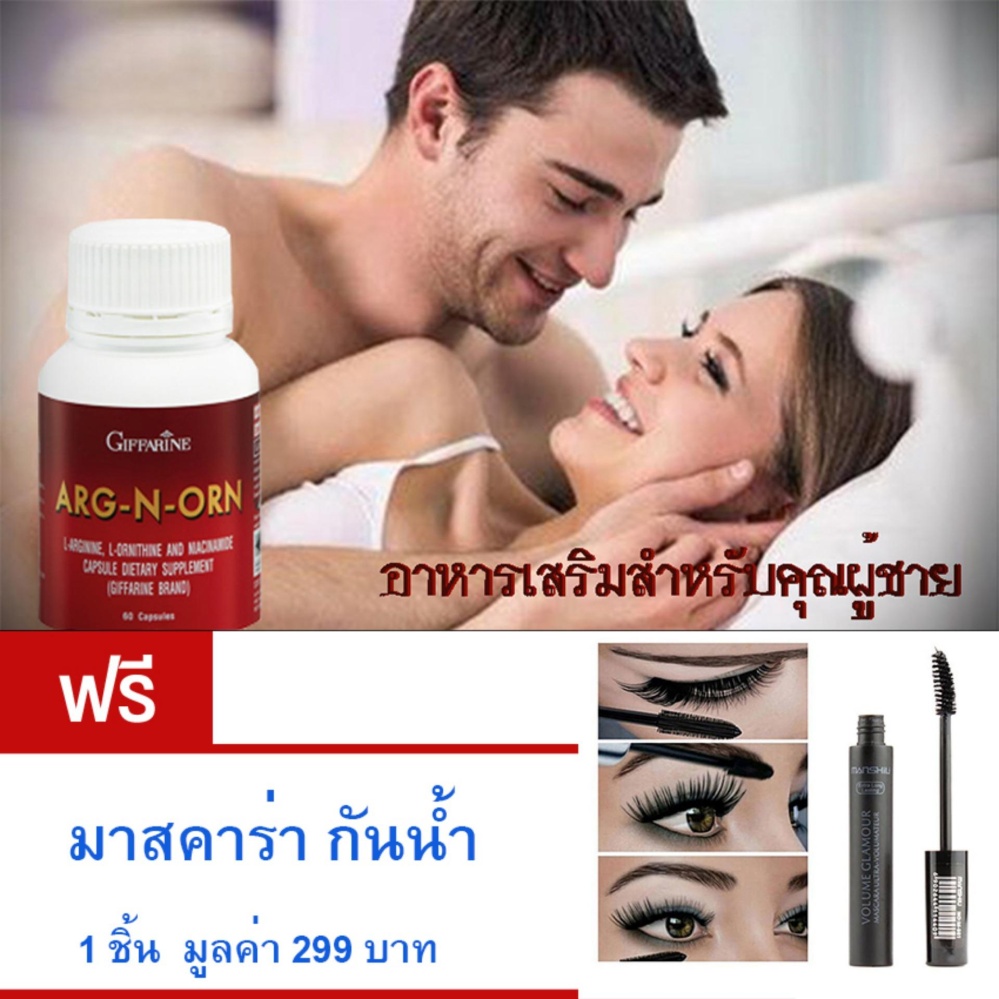 Giffarine ARG-N-ORN อาหารเสริมสำหรับคุณผู้ชาย • ทำให้สมรรถนะทางเพศดีขึ้นอย่างมีนัยสำคัญ• ช่วยสร้างความแข็งแรงให้แก่ร่างกาย (ขนาด60 แคปซูล)ฟรี มาสคาร่า 1 หัว กันน้ำ มูลค่า 299 บาท Giffarine ARG-N-ORN อาหารเสริมสำหรับคุณผู้ชาย • ทำให้สมรรถนะทางเพศดีขึ้นอย่างมีนัยสำคัญ• ช่วยสร้างความแข็งแรงให้แก่ร่างกาย (ขนาด60 แคปซูล)ฟรี มาสคาร่า 1 หัว กันน้ำ มูลค่า 299 บาท