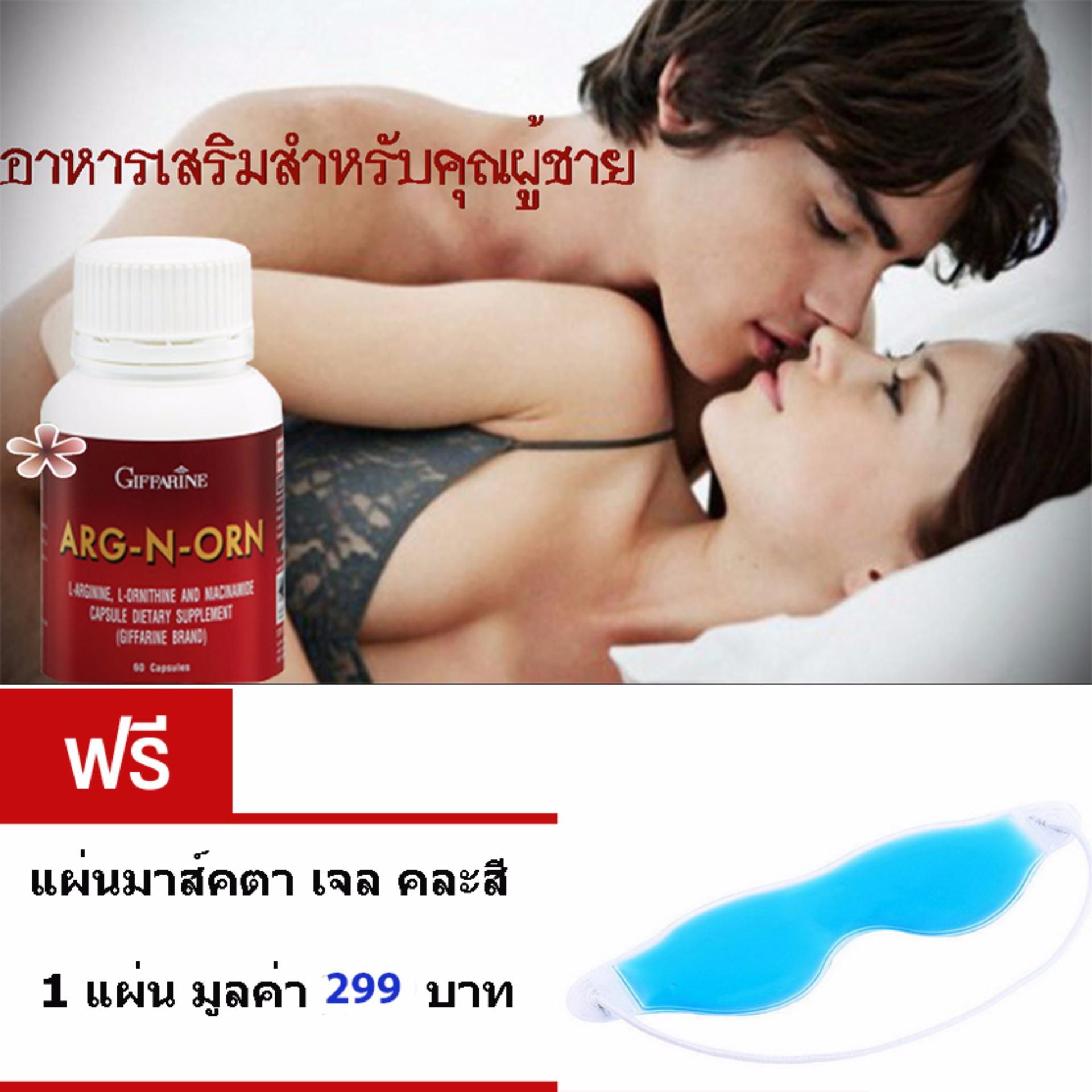 Giffarine ARG-N-ORN อาหารเสริมสำหรับคุณผู้ชาย • ทำให้สมรรถนะทางเพศดีขึ้นอย่างมีนัยสำคัญ• ช่วยสร้างความแข็งแรงให้แก่ร่างกาย (ขนาด60 แคปซูล)ฟรี แผ่นมาร์คตา เจล คละสี 1 แผ่น มูลค่า 299 บาท