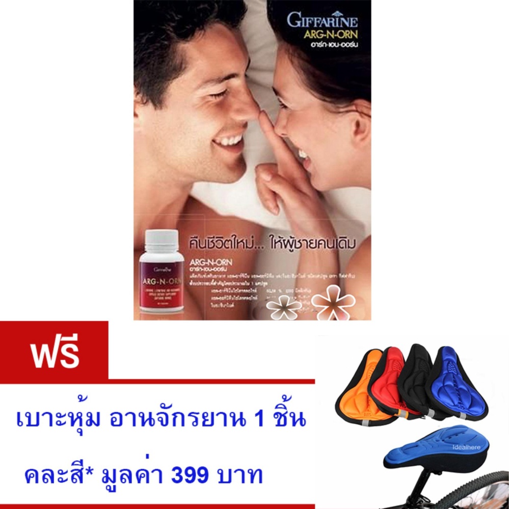 Giffarine ARG-N-ORN อาหารเสริมสำหรับคุณผู้ชาย • ทำให้สมรรถนะทางเพศดีขึ้นอย่างมีนัยสำคัญ• ช่วยสร้างความแข็งแรงให้แก่ร่างกาย (ขนาด60 แคปซูล)ฟรี เบาะหุ้ม อานจักรยานซิลิโคน *คละสี* 1 ชิ้น มูลค่า 399 บาท