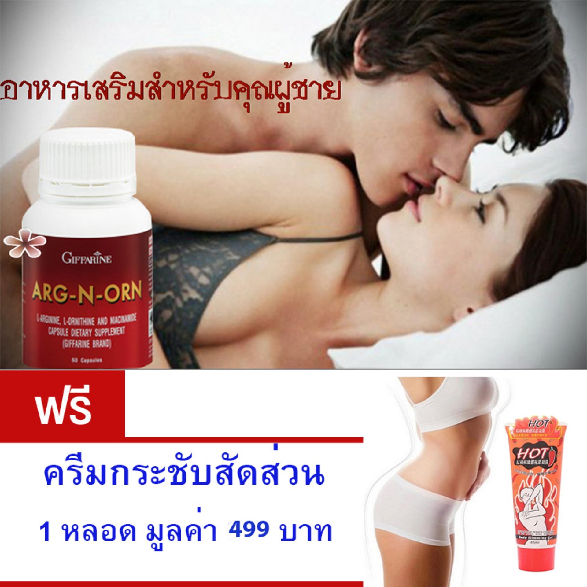 Giffarine ARG-N-ORN อาหารเสริมสำหรับคุณผู้ชาย • ทำให้สมรรถนะทางเพศดีขึ้นอย่างมีนัยสำคัญ• ช่วยสร้างความแข็งแรงให้แก่ร่างกาย (ขนาด60 แคปซูล)ฟรี ครีมกระชับสัดส่วน 1 หลอด มูลค่า 499 บาท