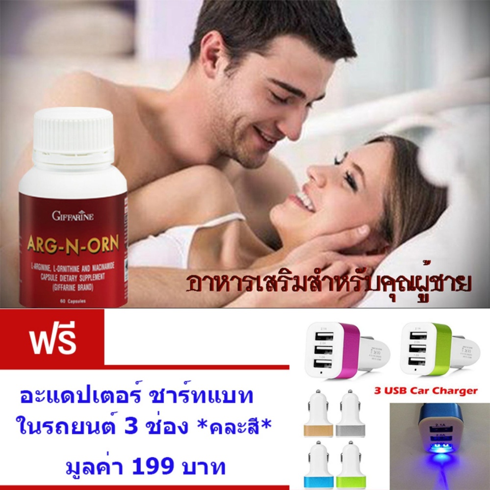 Giffarine ARG-N-ORN อาหารเสริมสำหรับคุณผู้ชาย • ทำให้สมรรถนะทางเพศดีขึ้นอย่างมีนัยสำคัญ• ช่วยสร้างความแข็งแรงให้แก่ร่างกาย (ขนาด60 แคปซูล)ฟรี อะแดปเตอร์ชาร์ทแบตในรถยนต์ แบบ 3 ช่อง*คละสี* มูลค่า 199 บาท