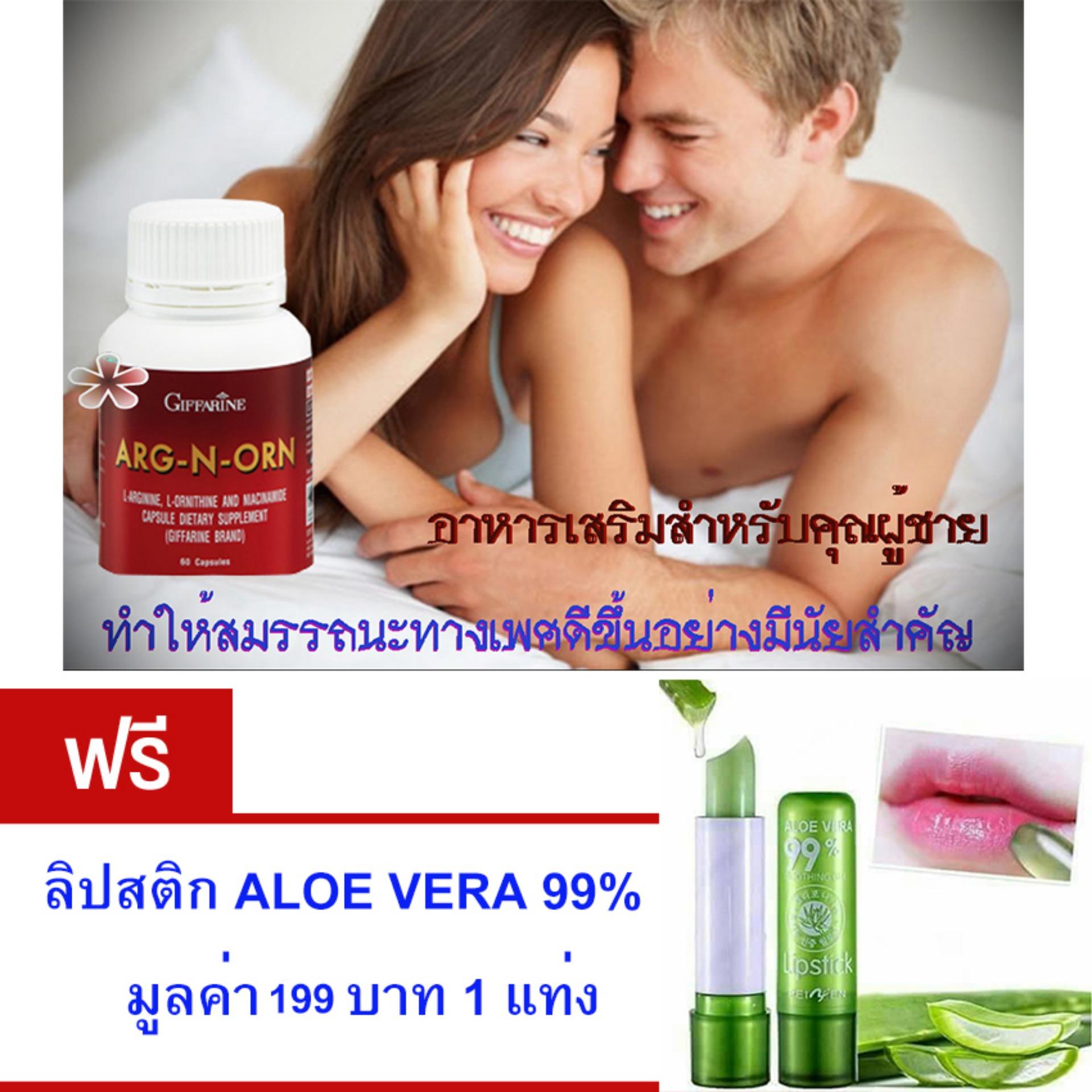 Giffarine ARG-N-ORN อาหารเสริมสำหรับคุณผู้ชาย • ทำให้สมรรถนะทางเพศดีขึ้นอย่างมีนัยสำคัญ• ช่วยสร้างความแข็งแรงให้แก่ร่างกาย (ขนาด60 แคปซูล)ฟรี ลิปสติค อโลเวร่า 99 % มูลค่า199บาท