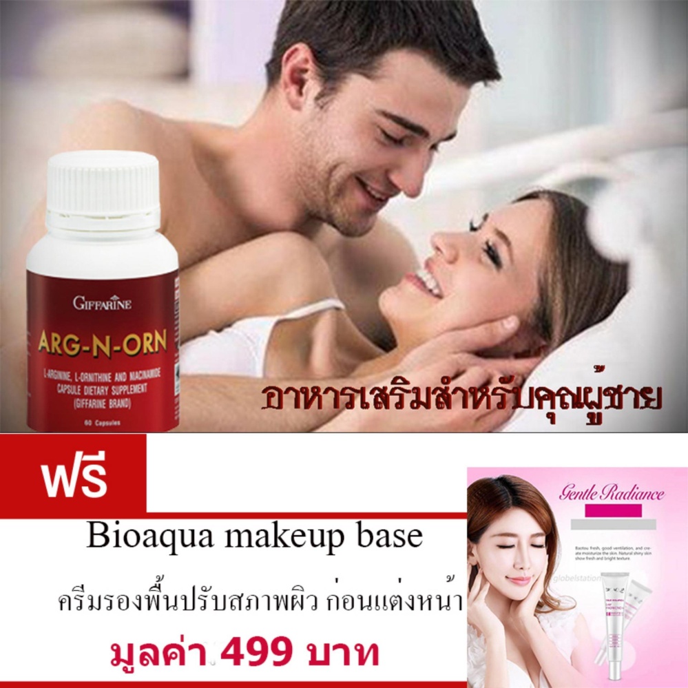Giffarine ARG-N-ORN อาหารเสริมสำหรับคุณผู้ชาย • ทำให้สมรรถนะทางเพศดีขึ้นอย่างมีนัยสำคัญ• ช่วยสร้างความแข็งแรงให้แก่ร่างกาย (ขนาด60 แคปซูล)ฟรี BioAqua ครีมรองพื้นปรับสภาพผิว ก่อนแต่งหน้า มูลค่า 499 บาท