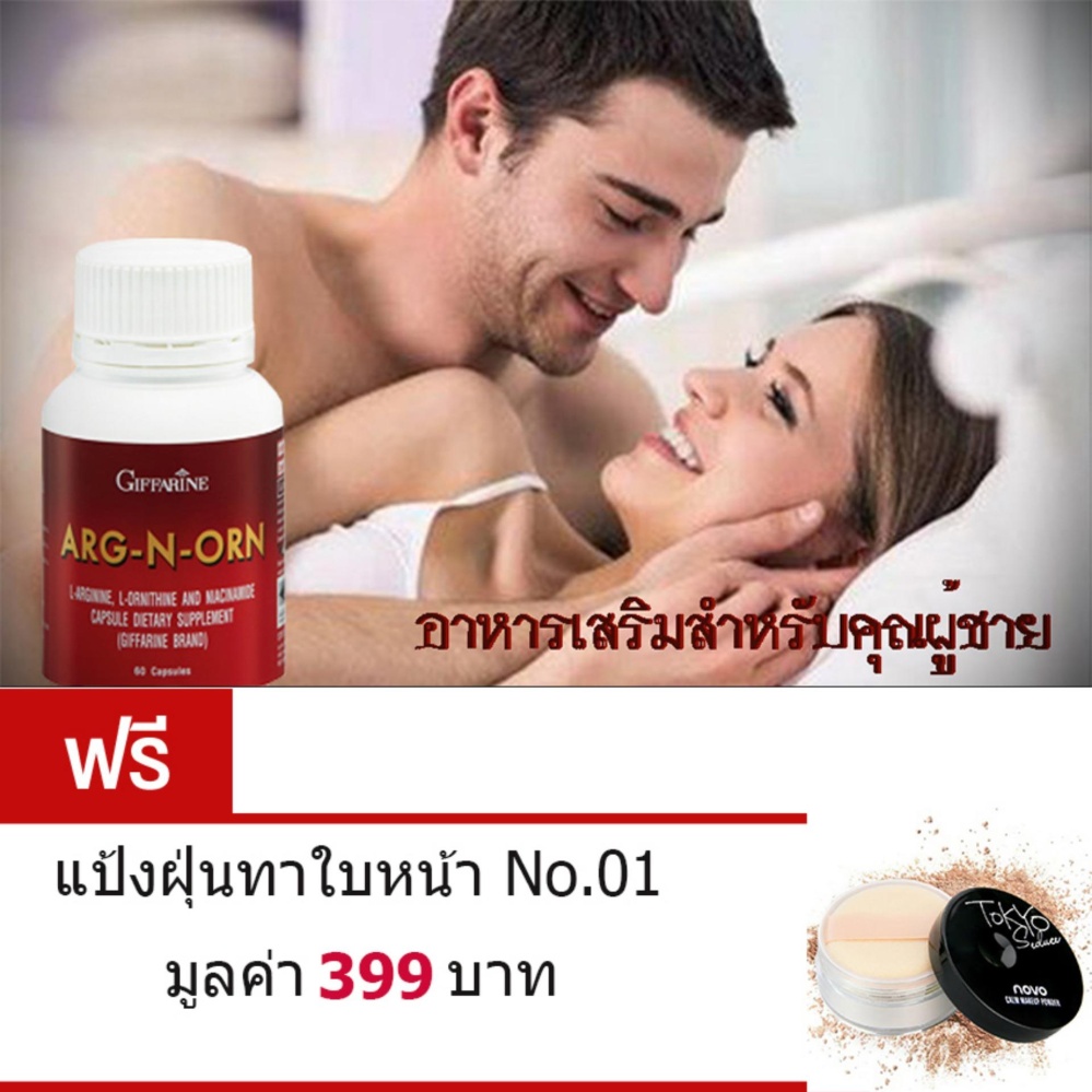 Giffarine ARG-N-ORN อาหารเสริมสำหรับคุณผู้ชาย • ทำให้สมรรถนะทางเพศดีขึ้นอย่างมีนัยสำคัญ• ช่วยสร้างความแข็งแรงให้แก่ร่างกาย (ขนาด60 แคปซูล)ฟรี แป้งฝุ่นทาใบหน้า หน้านวลเนียน สวยสดใส No.01 มูลค่า 399 บาท