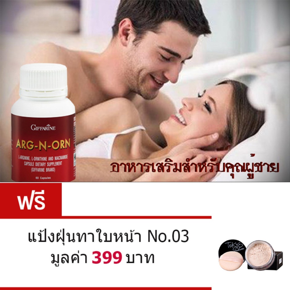 Giffarine ARG-N-ORN อาหารเสริมสำหรับคุณผู้ชาย • ทำให้สมรรถนะทางเพศดีขึ้นอย่างมีนัยสำคัญ• ช่วยสร้างความแข็งแรงให้แก่ร่างกาย (ขนาด60 แคปซูล)ฟรี แป้งฝุ่นทาใบหน้า หน้านวลเนียน สวยสดใส No.03 มูลค่า 399 บาท Giffarine ARG-N-ORN อาหารเสริมสำหรับคุณผู้ชาย • ทำให้สมรรถนะทางเพศดีขึ้นอย่างมีนัยสำคัญ• ช่วยสร้างความแข็งแรงให้แก่ร่างกาย (ขนาด60 แคปซูล)ฟรี แป้งฝุ่นทาใบหน้า หน้านวลเนียน สวยสดใส No.03 มูลค่า 399 บาท