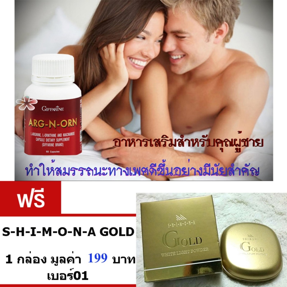 Giffarine ARG-N-ORN อาหารเสริมสำหรับคุณผู้ชาย • ทำให้สมรรถนะทางเพศดีขึ้นอย่างมีนัยสำคัญ• ช่วยสร้างความแข็งแรงให้แก่ร่างกาย (ขนาด60 แคปซูล)ฟรี SHIMONA GOLD แป้งทาหน้า ปกปิดฝ้า จำนวน1กล่อง มูลค่า 199บาท เบอร์01