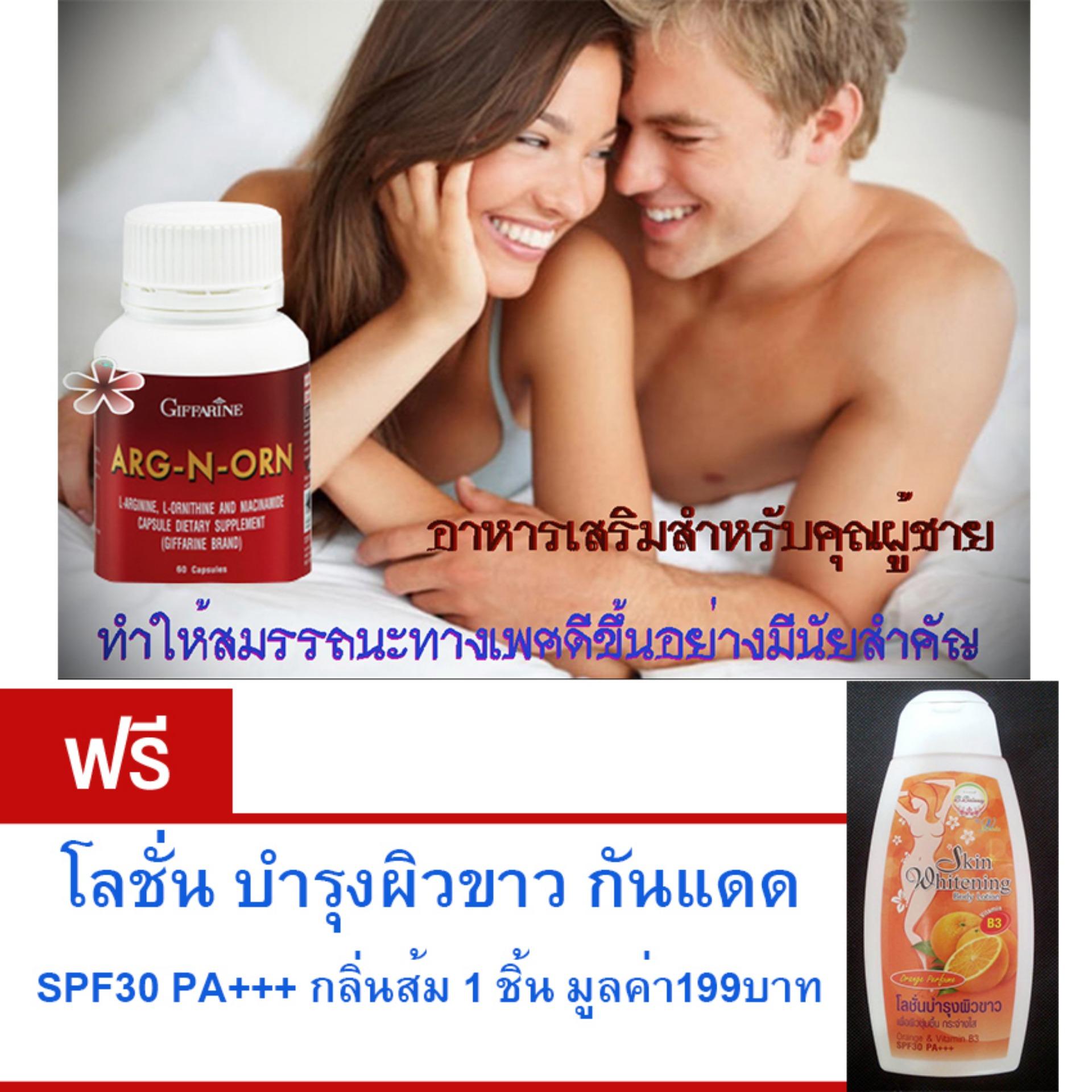 Giffarine ARG-N-ORN อาหารเสริมสำหรับคุณผู้ชาย • ทำให้สมรรถนะทางเพศดีขึ้นอย่างมีนัยสำคัญ• ช่วยสร้างความแข็งแรงให้แก่ร่างกาย (ขนาด60 แคปซูล)ฟรี โลชั่น บำรุงผิวขาว กันแดด SPF30 PA+++ กลิ่นส้ม 1 ชิ้น มูลค่า199บาท Giffarine ARG-N-ORN อาหารเสริมสำหรับคุณผู้ชาย • ทำให้สมรรถนะทางเพศดีขึ้นอย่างมีนัยสำคัญ• ช่วยสร้างความแข็งแรงให้แก่ร่างกาย (ขนาด60 แคปซูล)ฟรี โลชั่น บำรุงผิวขาว กันแดด SPF30 PA+++ กลิ่นส้ม 1 ชิ้น มูลค่า199บาท