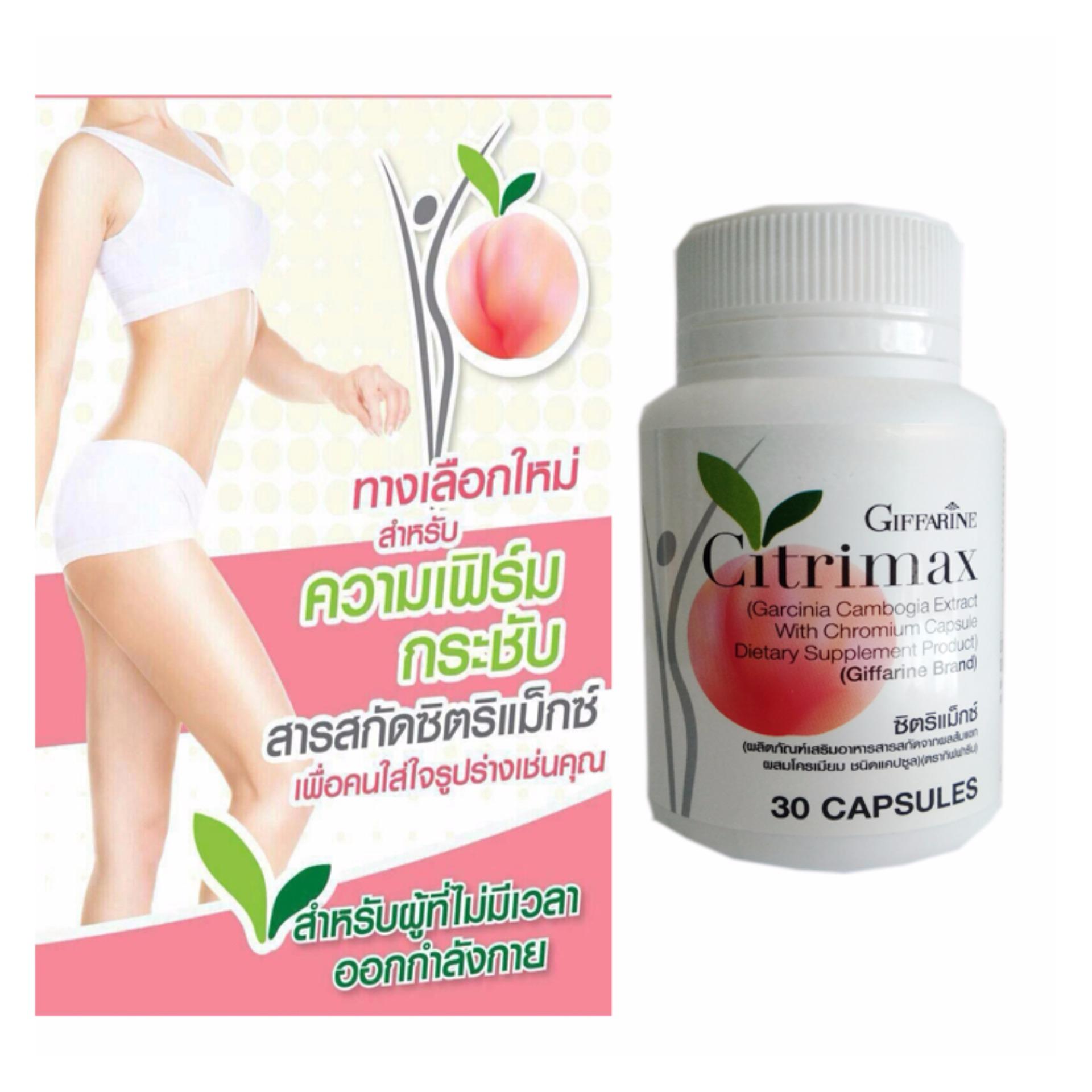 กิฟฟารีน ซิตริแม็กซ์ giffarine citrimax ช่วยควบคุมน้ำหนัก ทำให้รูปร่างเฟิร์มกระชับขึ้นอย่างชัดเจน เผาผลาญไขมัน สารสกัดจากผลส้มแขก ผสมโครเมียม 1 กระปุก (1 กระปุกมี 30 แคปซูล) กิฟฟารีน ซิตริแม็กซ์ giffarine citrimax ช่วยควบคุมน้ำหนัก ทำให้รูปร่างเฟิร์มกระชับขึ้นอย่างชัดเจน เผาผลาญไขมัน สารสกัดจากผลส้มแขก ผสมโครเมียม 1 กระปุก (1 กระปุกมี 30 แคปซูล)