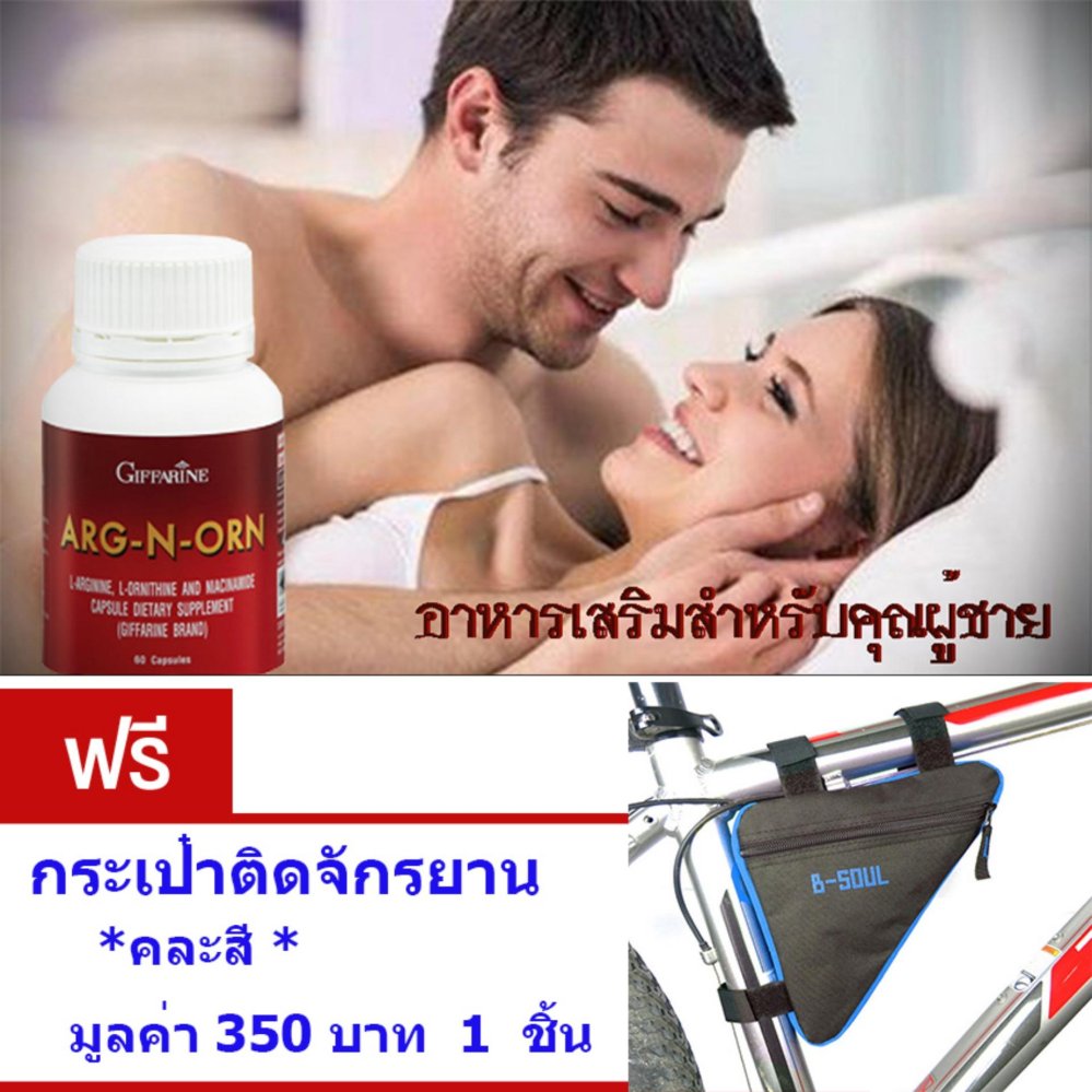 GIFFARINE ARG-N-ORN#อาหารเสริมสำหรับคุณผู้ชาย#ทำให้สมรรถนะทางเพศดีขึ้นอย่างมีนัยสำคัญ#ช่วยสร้างความแข็งแรงให้แก่ร่างกาย#จำนวน1กล่อง(ขนาด60แคปซูล) แถม.. กระเป๋าติดรถจักรยาน *คละสี* จำนวน 1 ชิ้น มูลค่า 350 บาท