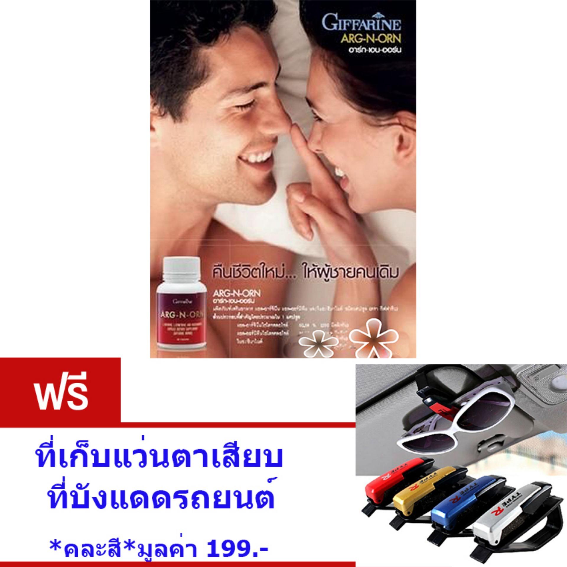 GIFFARINE ARG-N-ORN#อาหารเสริมสำหรับคุณผู้ชาย#ทำให้สมรรถนะทางเพศดีขึ้นอย่างมีนัยสำคัญ#ช่วยสร้างความแข็งแรงให้แก่ร่างกาย#จำนวน1กล่อง(ขนาด60แคปซูล) แถม.. ที่เก็บแว่นตาเสียบที่บังแดดรถยนต์ * คละสี* มูลค่า 199 บาท