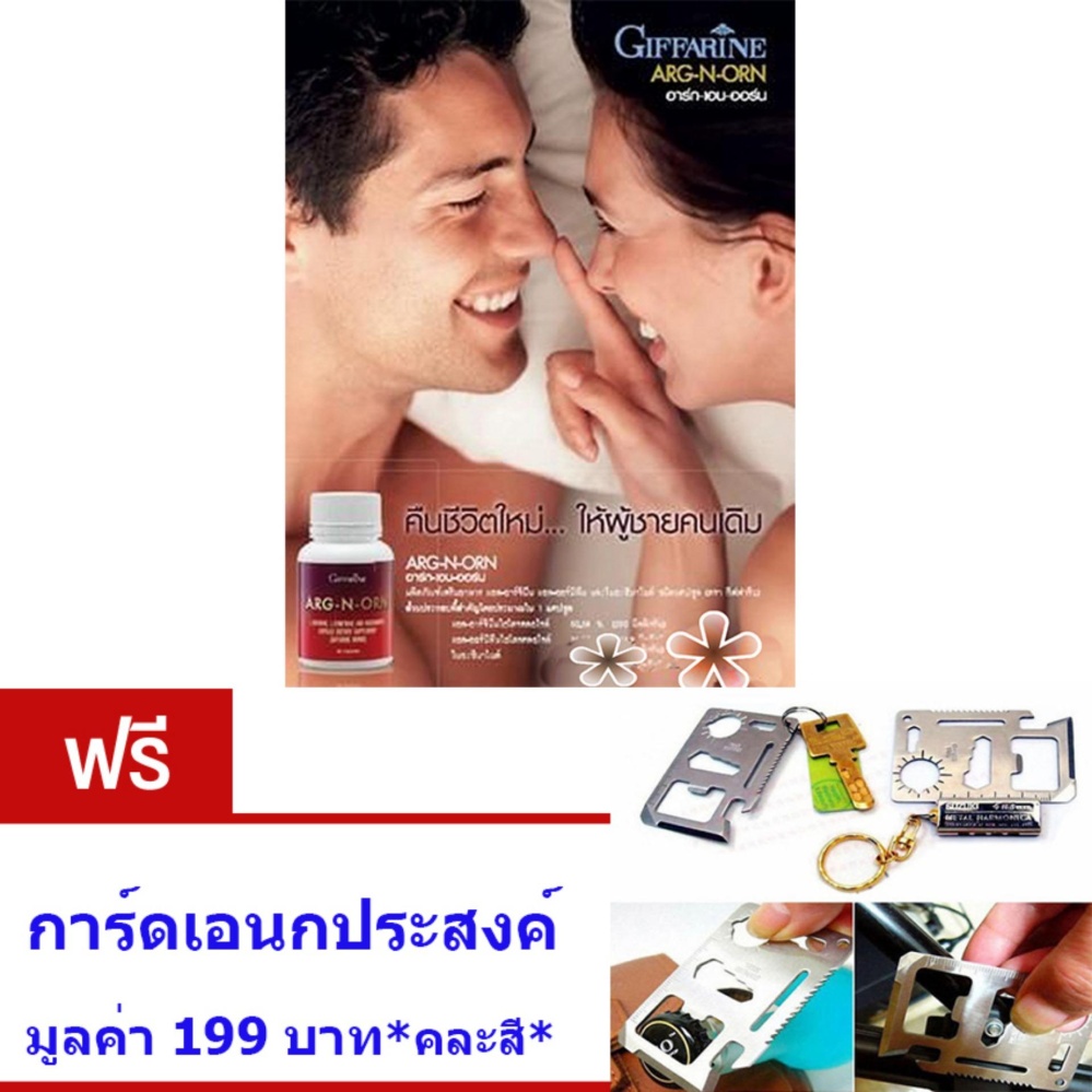 GIFFARINE ARG-N-ORN#อาหารเสริมสำหรับคุณผู้ชาย#ทำให้สมรรถนะทางเพศดีขึ้นอย่างมีนัยสำคัญ#ช่วยสร้างความแข็งแรงให้แก่ร่างกาย#จำนวน1กล่อง(ขนาด60แคปซูล) แถม.. การ์ดเอนกประสงค์ สำหรับเปิดขวด,เป็นไขควง มูลค่า 199 บาท*คละสี*