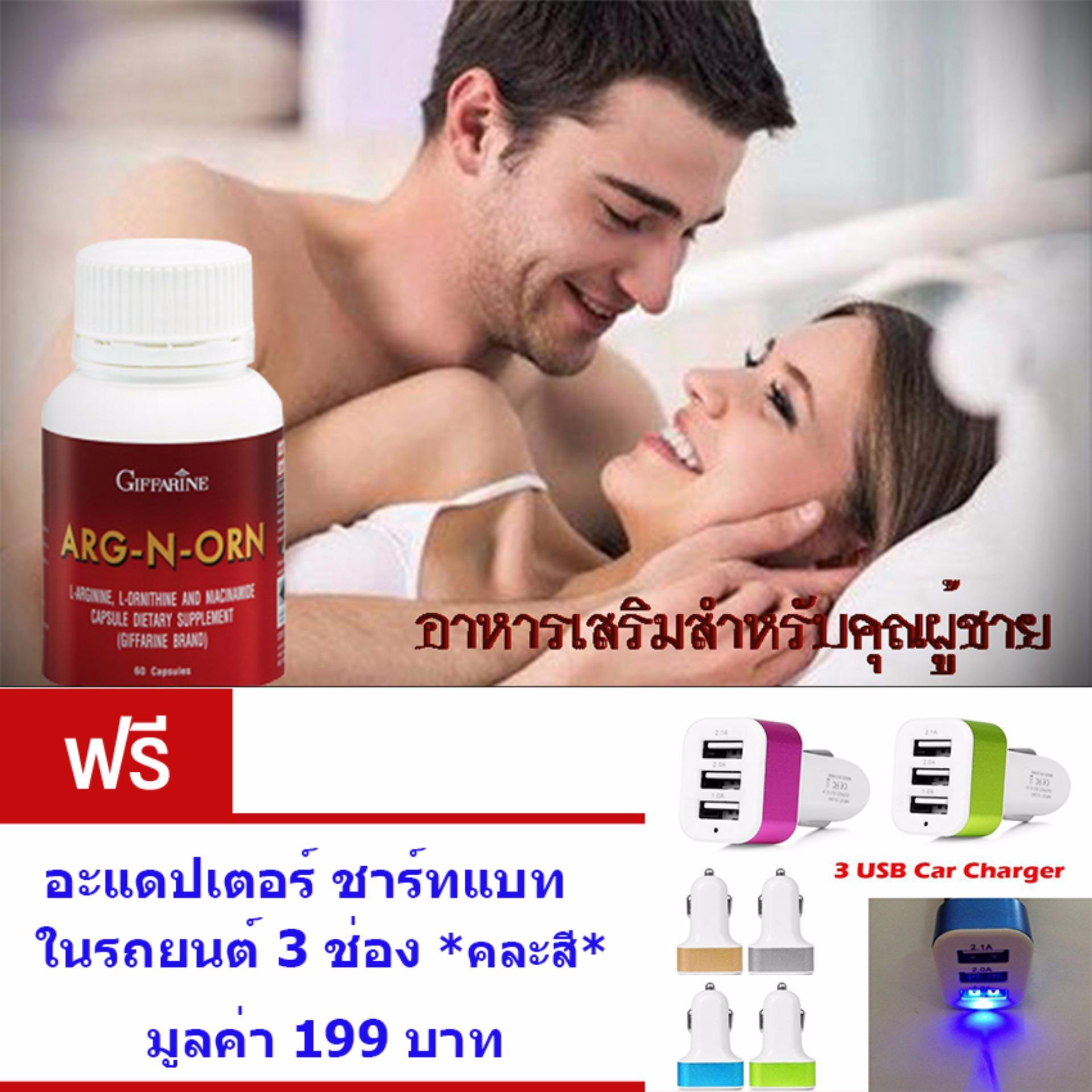 GIFFARINE ARG-N-ORN#อาหารเสริมสำหรับคุณผู้ชาย#ทำให้สมรรถนะทางเพศดีขึ้นอย่างมีนัยสำคัญ#ช่วยสร้างความแข็งแรงให้แก่ร่างกาย#จำนวน1กล่อง(ขนาด60แคปซูล) แถม.. อะแดปเตอร์ชาร์ทแบตในรถยนต์ แบบ 3 ช่อง*คละสี* มูลค่า 199 บาท