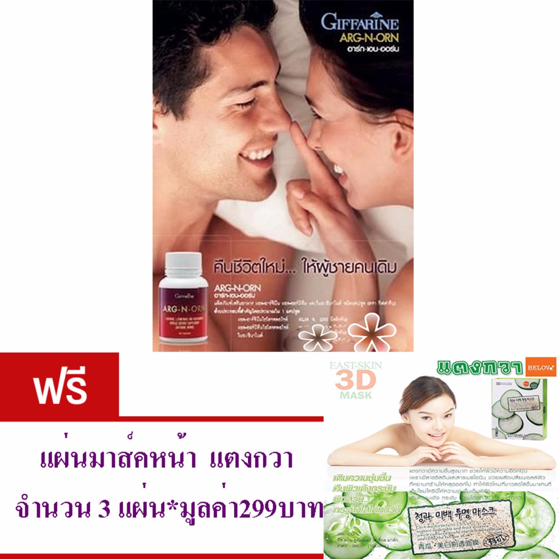 GIFFARINE ARG-N-ORN#อาหารเสริมสำหรับคุณผู้ชาย#ทำให้สมรรถนะทางเพศดีขึ้นอย่างมีนัยสำคัญ#ช่วยสร้างความแข็งแรงให้แก่ร่างกาย#จำนวน1กล่อง(ขนาด60แคปซูล) แถม.. แผ่นมาส์คหน้า แตงกวา จำนวน 3 แผ่น มูล ค่า 299 บาท GIFFARINE ARG-N-ORN#อาหารเสริมสำหรับคุณผู้ชาย#ทำให้สมรรถนะทางเพศดีขึ้นอย่างมีนัยสำคัญ#ช่วยสร้างความแข็งแรงให้แก่ร่างกาย#จำนวน1กล่อง(ขนาด60แคปซูล) แถม.. แผ่นมาส์คหน้า แตงกวา จำนวน 3 แผ่น มูล ค่า 299 บาท