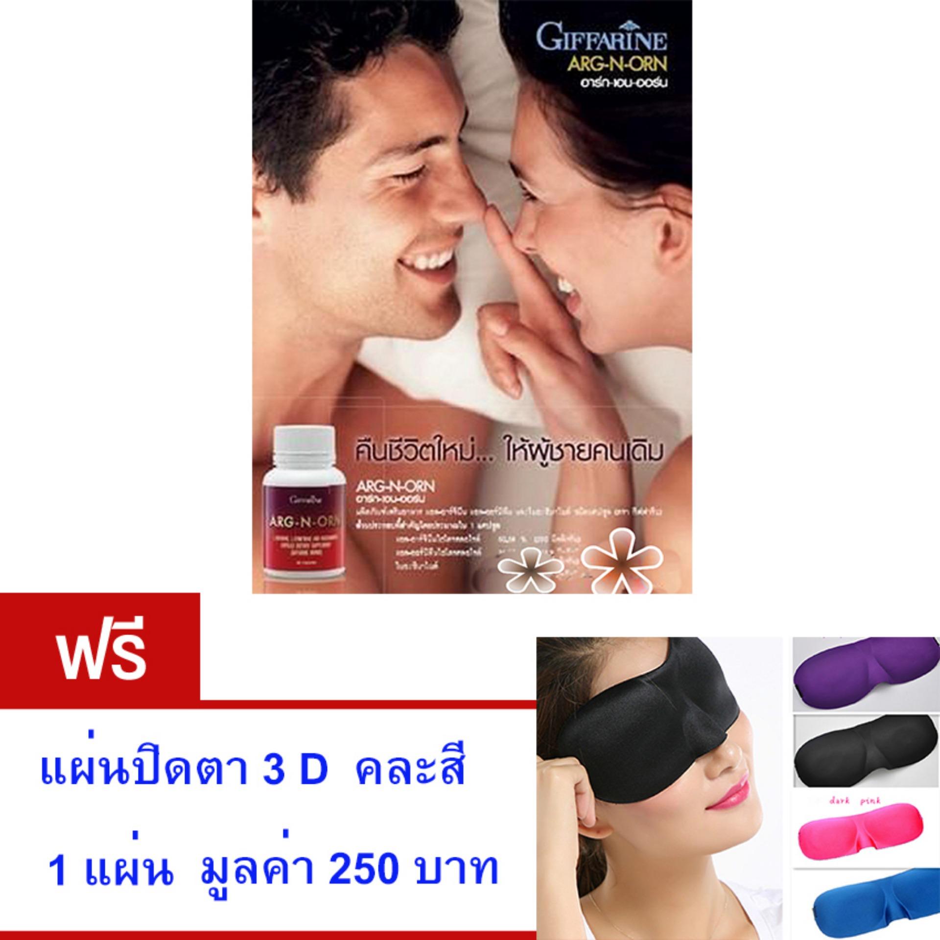GIFFARINE ARG-N-ORN#อาหารเสริมสำหรับคุณผู้ชาย#ทำให้สมรรถนะทางเพศดีขึ้นอย่างมีนัยสำคัญ#ช่วยสร้างความแข็งแรงให้แก่ร่างกาย#จำนวน1กล่อง(ขนาด60แคปซูล) แถม.. แผ่นปิดตา 3D คละสี จำนวน 1 แผ่น มูลค่า 250 บาท GIFFARINE ARG-N-ORN#อาหารเสริมสำหรับคุณผู้ชาย#ทำให้สมรรถนะทางเพศดีขึ้นอย่างมีนัยสำคัญ#ช่วยสร้างความแข็งแรงให้แก่ร่างกาย#จำนวน1กล่อง(ขนาด60แคปซูล) แถม.. แผ่นปิดตา 3D คละสี จำนวน 1 แผ่น มูลค่า 250 บาท