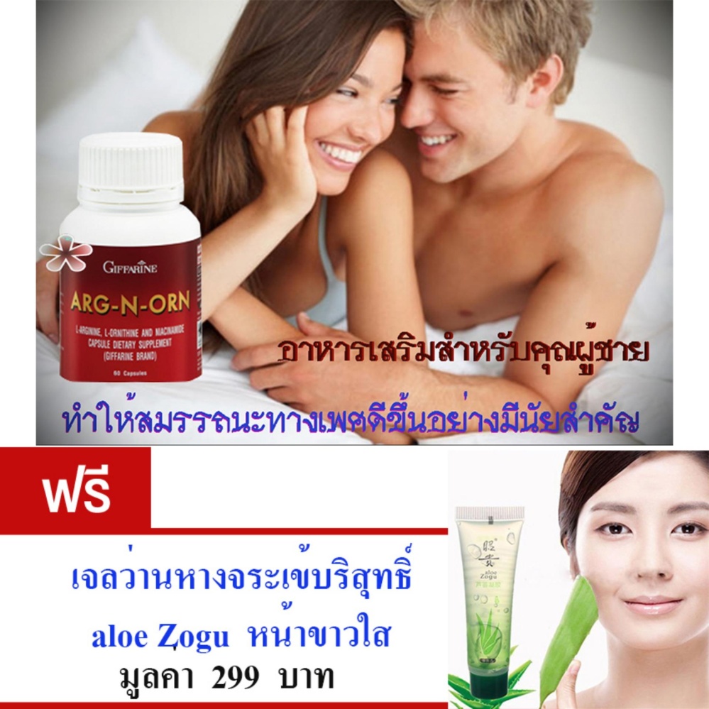 GIFFARINE ARG-N-ORN#อาหารเสริมสำหรับคุณผู้ชาย#ทำให้สมรรถนะทางเพศดีขึ้นอย่างมีนัยสำคัญ#ช่วยสร้างความแข็งแรงให้แก่ร่างกาย#จำนวน1กล่อง(ขนาด60แคปซูล) แถม.. aloe Zogu เจลว่านหางจระเข้บริสุทธิ์ หน้าขาวใส มูลค่า 299 บาท