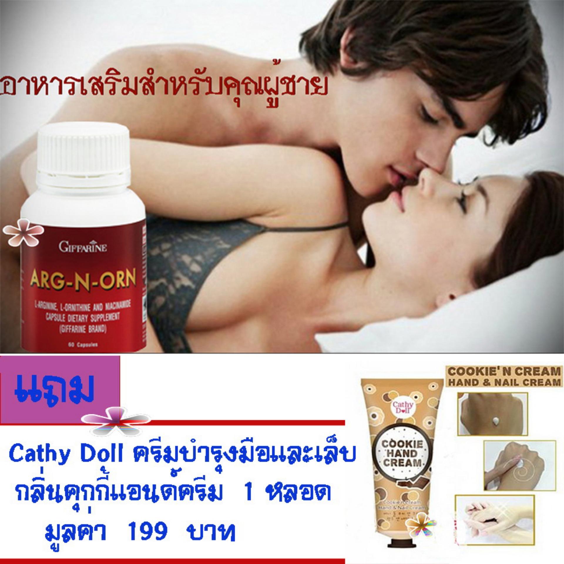 GIFFARINE ARG-N-ORN#อาหารเสริมสำหรับคุณผู้ชาย#ทำให้สมรรถนะทางเพศดีขึ้นอย่างมีนัยสำคัญ#ช่วยสร้างความแข็งแรงให้แก่ร่างกาย#จำนวน1กล่อง(ขนาด60แคปซูล) แถม.. CATHY DOLL ครีมทามือ กลิ่นคุกกี้ & ครีม ขนาด 30 กรัม จำนวน 1 หลอด มูลค่า 199 บาท