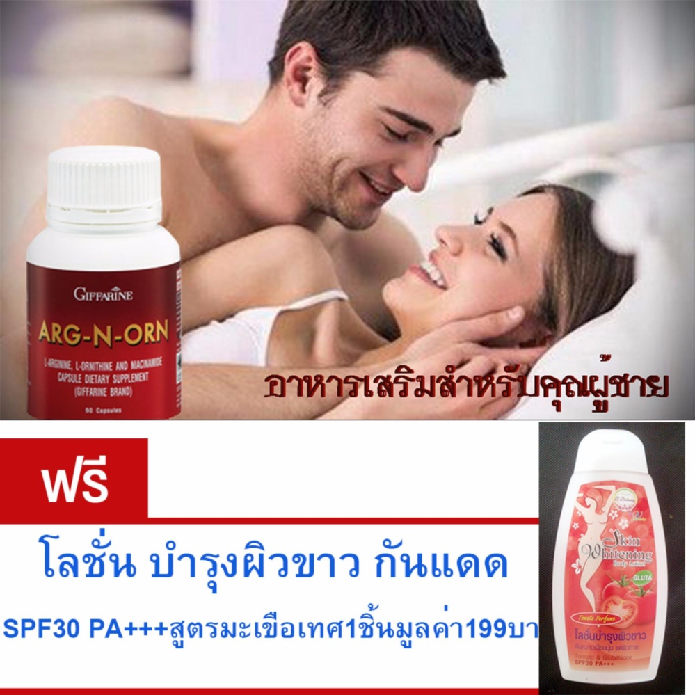 GIFFARINE ARG-N-ORN#อาหารเสริมสำหรับคุณผู้ชาย#ทำให้สมรรถนะทางเพศดีขึ้นอย่างมีนัยสำคัญ#ช่วยสร้างความแข็งแรงให้แก่ร่างกาย#จำนวน1กล่อง(ขนาด60แคปซูล) แถม.. โลชั่น บำรุงผิวขาว กันแดด SPF30 PA+++ สูตร มะเขือเทศ 1 ชิ้น มูลค่า199บาท GIFFARINE ARG-N-ORN#อาหารเสริมสำหรับคุณผู้ชาย#ทำให้สมรรถนะทางเพศดีขึ้นอย่างมีนัยสำคัญ#ช่วยสร้างความแข็งแรงให้แก่ร่างกาย#จำนวน1กล่อง(ขนาด60แคปซูล) แถม.. โลชั่น บำรุงผิวขาว กันแดด SPF30 PA+++ สูตร มะเขือเทศ 1 ชิ้น มูลค่า199บาท