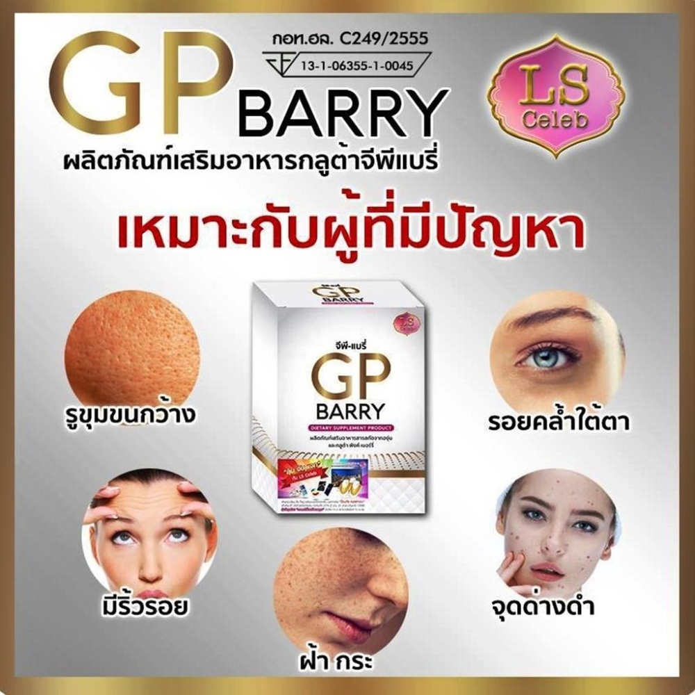 GP BARRY กลูต้า จีพี แบรี่ อาหารเสริมผิวสวย ขาว สวย ใส เนียน เปล่งปลั่ง ลดรอยดำจากสิว ฝ้า กระ จุดด่างดำ ขาวจากภายใน มีออร่าผิวกระชับ ดูเต่งตึง มีน้ำมีนวล หยุดทานไม่กลับมาดำ ปลอดภัย 100% 1 กล่อง 30 เม็ด