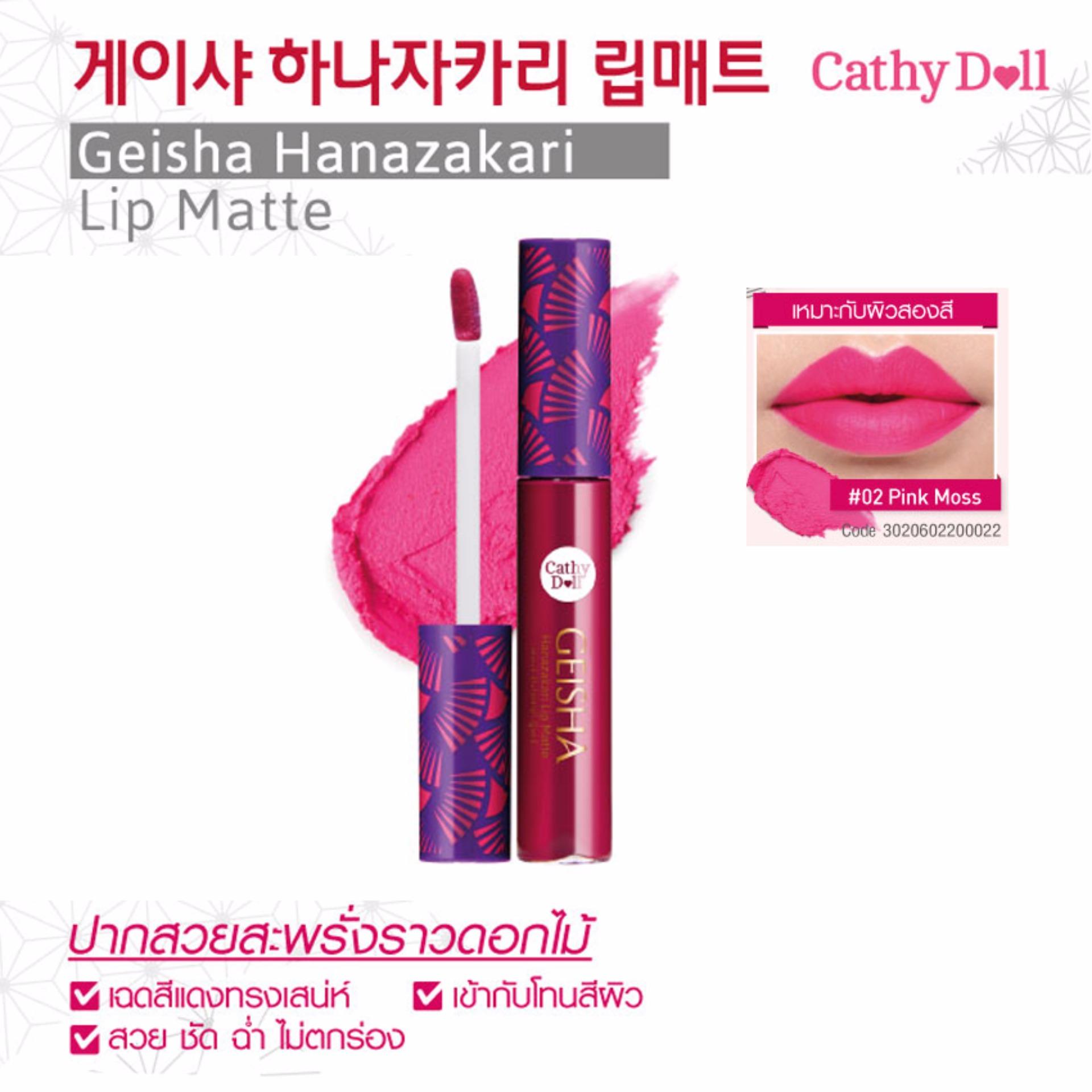 Hanazakari Lip Matte 7g Cathy Doll Geisha ลิปสติกแมทท์เนื้อกำมะหยี่สุดนุ่ม ลิปเนื้อเนื้อแมทท์กึ่งกลอส ช่วยให้สีสดชัด ติดทนนาน ไม่แห้งเป็นขุยหรือตกร่อง ( 1 แท่ง )