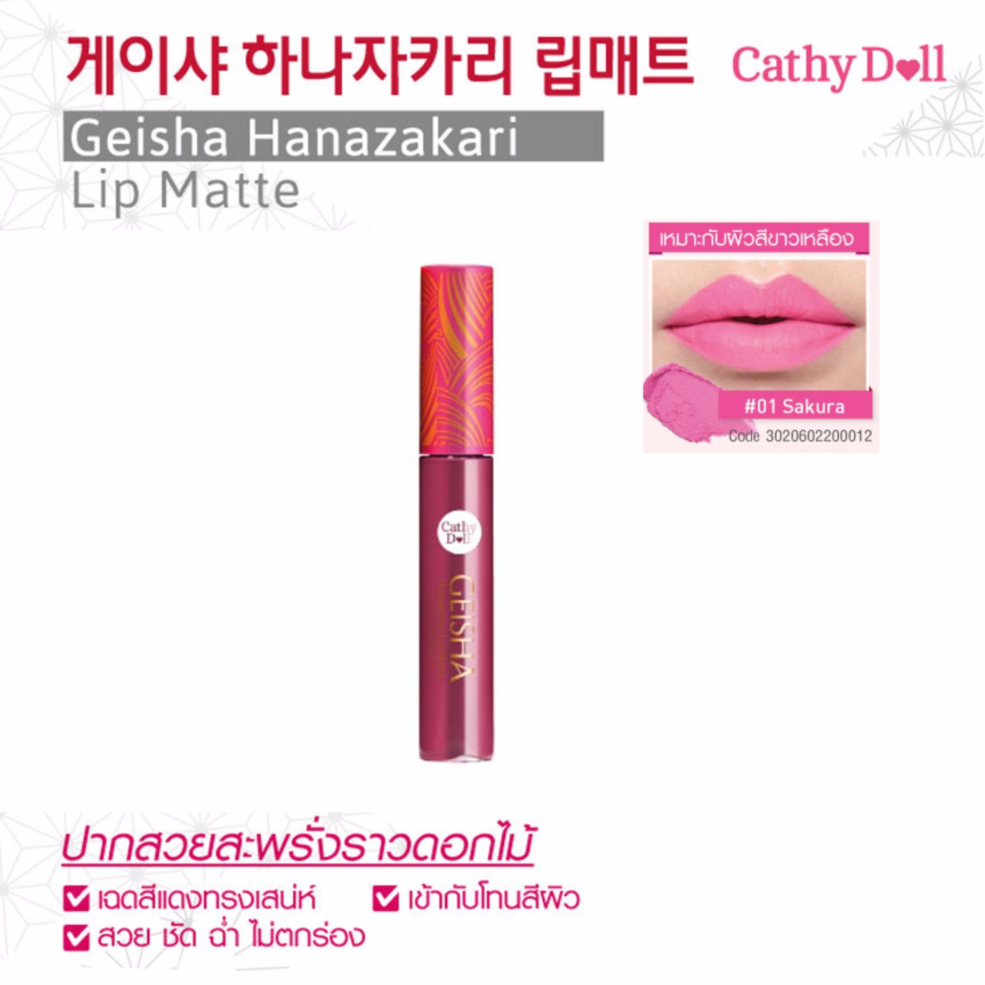 Hanazakari Lip Matte 7g Cathy Doll Geisha ลิปสติกแมทท์เนื้อกำมะหยี่สุดนุ่ม ลิปเนื้อเนื้อแมทท์กึ่งกลอส ช่วยให้สีสดชัด ติดทนนาน ไม่แห้งเป็นขุยหรือตกร่อง ( 1 แท่ง ) Hanazakari Lip Matte 7g Cathy Doll Geisha ลิปสติกแมทท์เนื้อกำมะหยี่สุดนุ่ม ลิปเนื้อเนื้อแมทท์กึ่งกลอส ช่วยให้สีสดชัด ติดทนนาน ไม่แห้งเป็นขุยหรือตกร่อง ( 1 แท่ง )
