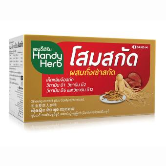 HandyHerb โสม สกัด ผสมถั่งเช่าสกัด (48ซอง, 96 แคปซูล) HandyHerb โสม สกัด ผสมถั่งเช่าสกัด (48ซอง, 96 แคปซูล)