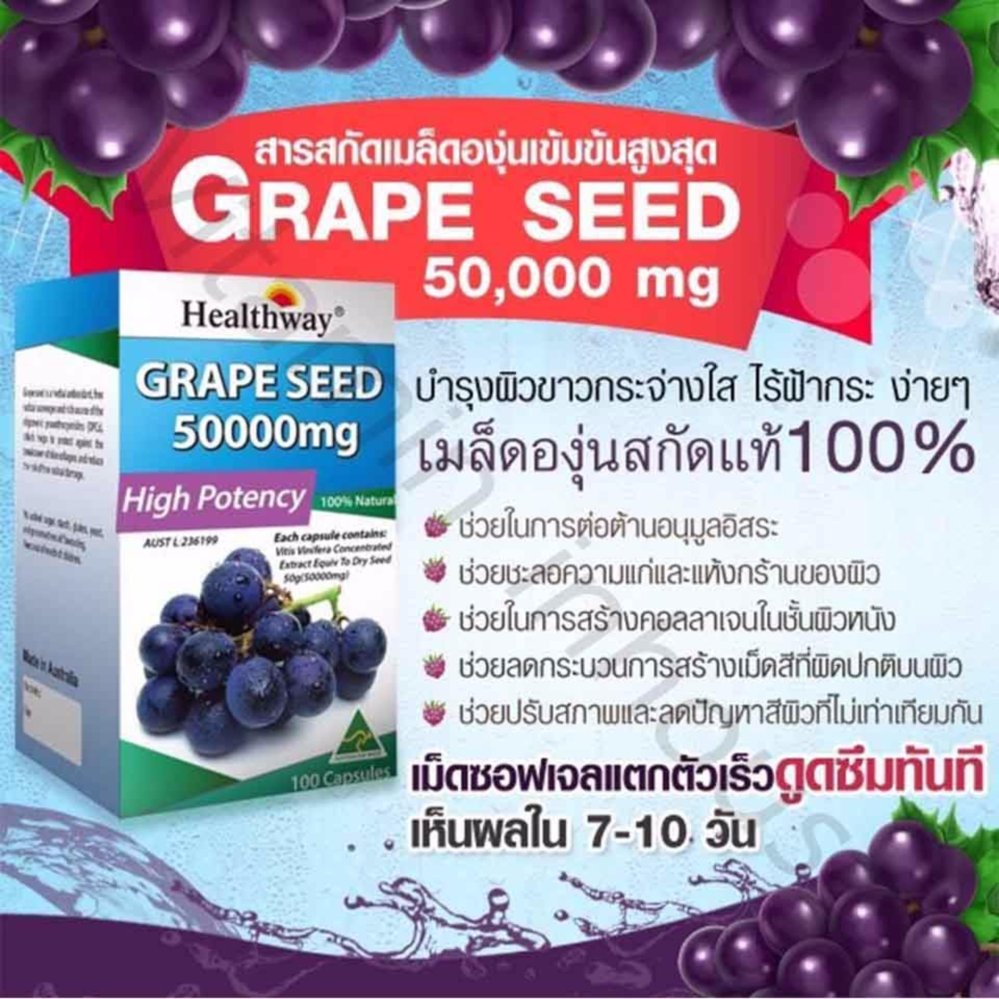 Healthway Grapeseed 50,000 mg เมล็ดองุ่นเฮลท์เวย์