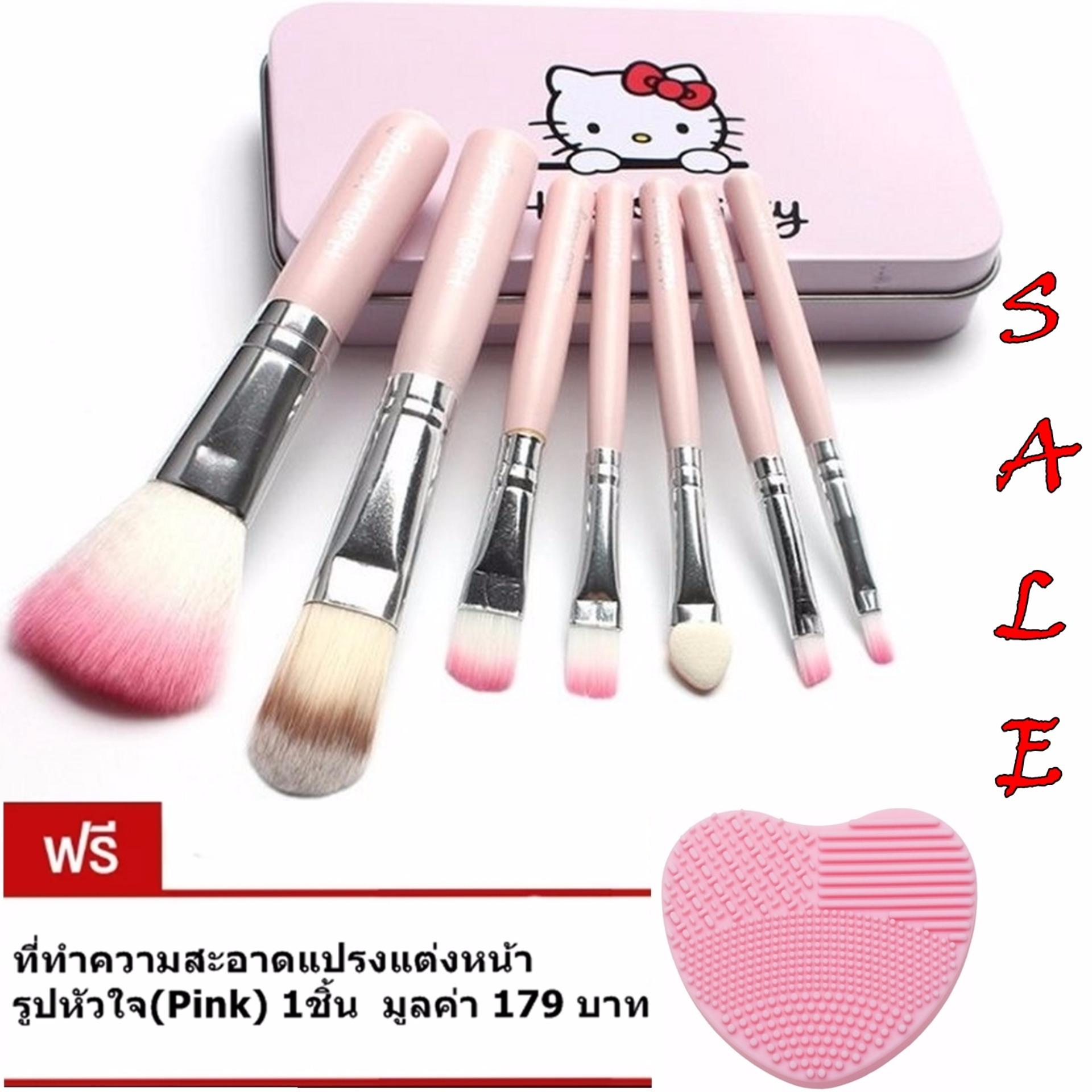 แปรงแต่งหน้า Hello Kitty Makeup Brush 7ชิ้น (Pink)ชมพู แถมฟรี ที่ทำความสะอาดแปรง รูปหัวใจ(Pink) 1ชิ้น มูลค่า 179บาท