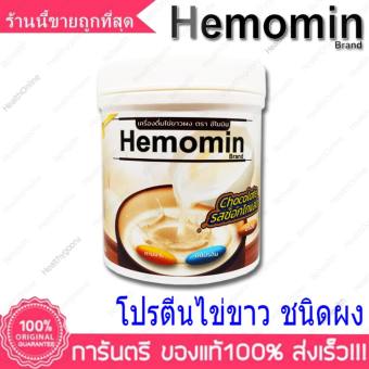 โปรตีน ไข่ขาว ผง รสช็อกโกแลต ฮีโมมิน Hemomin Choccolate Egg Albumin Powder 400g. X 1 Bottle โปรตีน ไข่ขาว ผง รสช็อกโกแลต ฮีโมมิน Hemomin Choccolate Egg Albumin Powder 400g. X 1 Bottle