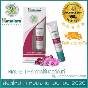 Himalaya Herbals UnderEyeCream 15ml หิมาลายาครีมทาใต้ตา อันเดออายครีม ลดรอยคล้ำ ฮิมาลายา / พิเศษ E-TIPS การใช้ผลิตภัณฑ์ by LamoonSkinShop Himalaya Herbals UnderEyeCream 15ml หิมาลายาครีมทาใต้ตา อันเดออายครีม ลดรอยคล้ำ ฮิมาลายา / พิเศษ E-TIPS การใช้ผลิตภัณฑ์ by LamoonSkinShop