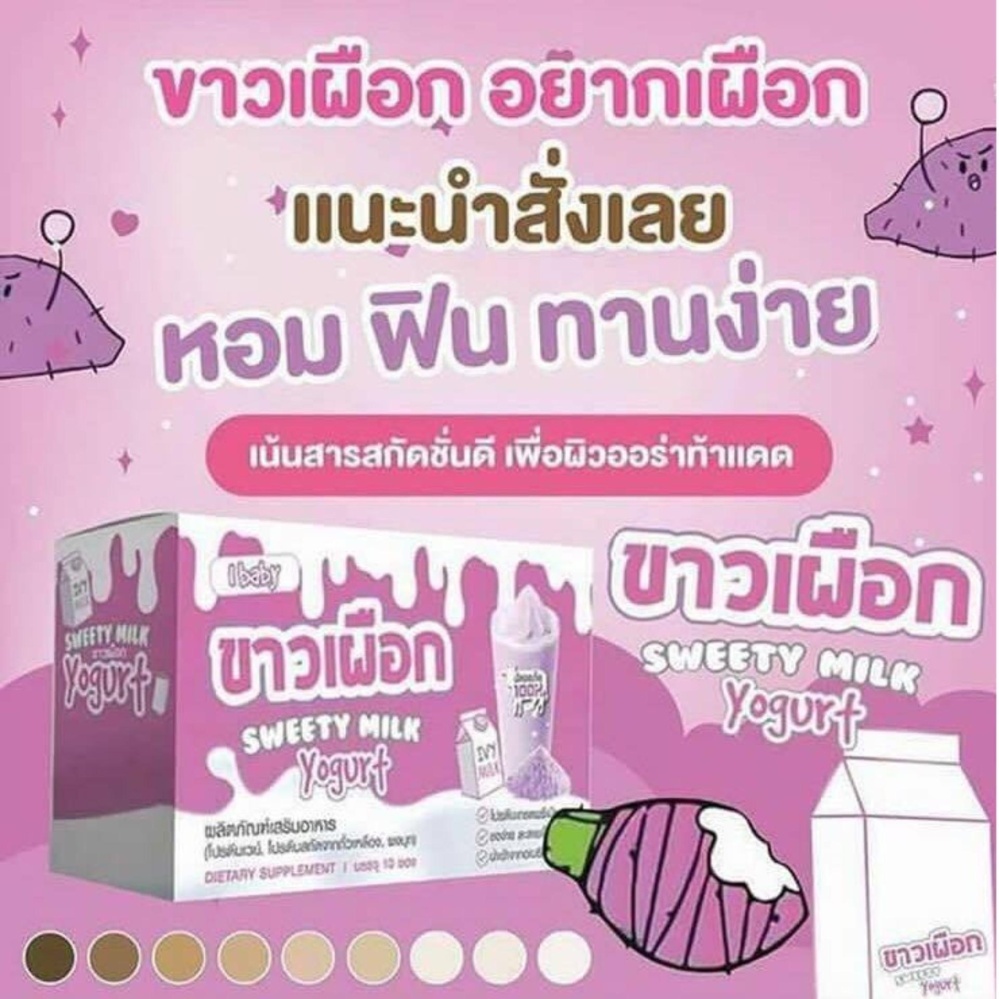Ibaby Sweety Milk Yogurt ไอเบบี้ สวิตตี้ มิลค์โยเกิร์ต ผงชงสกัดจากโปรตีนถั่วเหลือง ผสมโยเกิร์ต ผิวขาวสวยใส นุ่ม บรรจุ 5 ซอง (1 กล่อง)