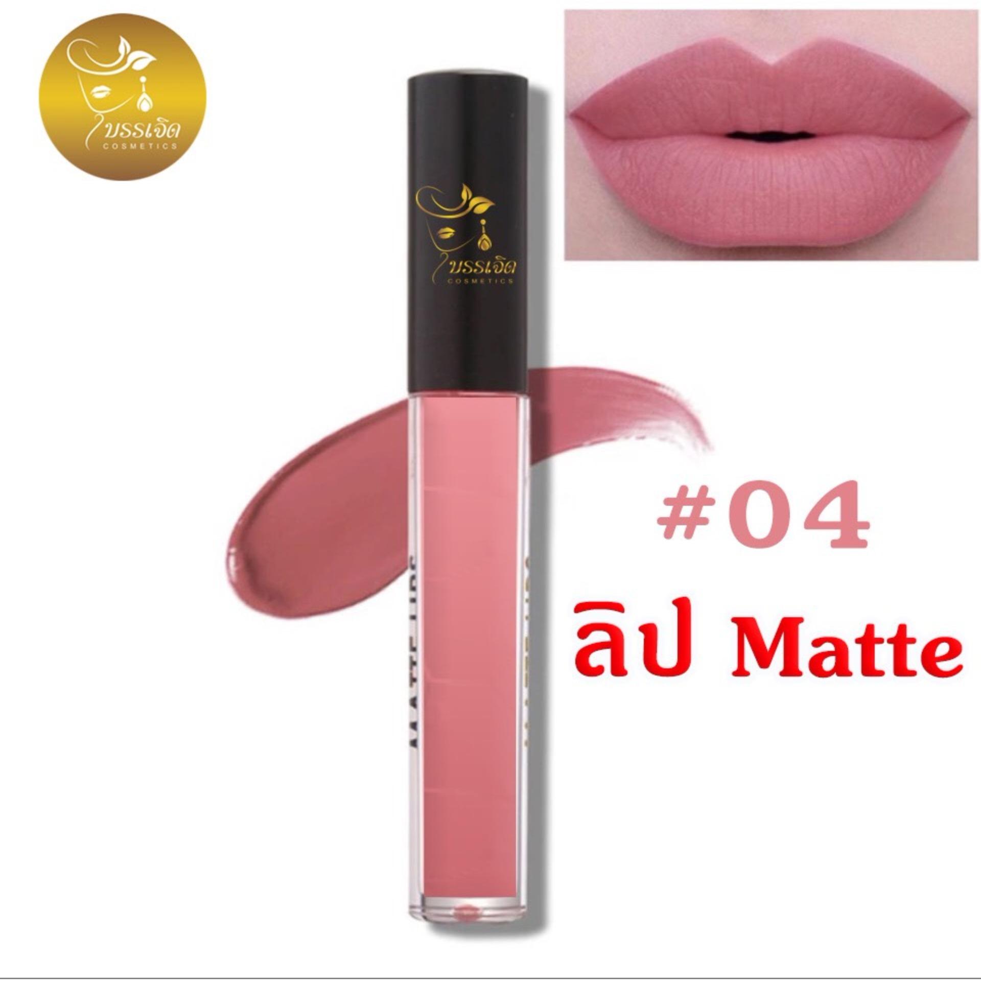 ลิปแมท Lip matte บรรเจิด 04 RAINY จูบไม่หลุด ติดทน16ชม.