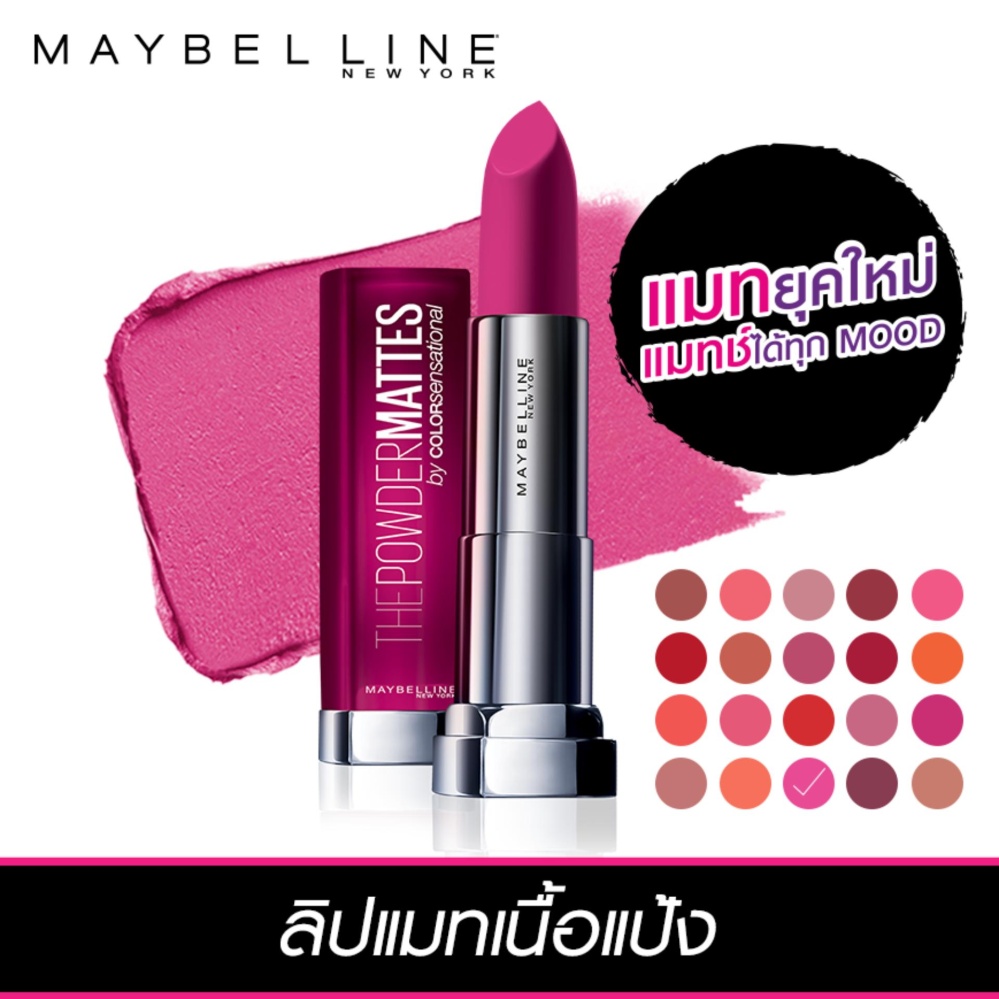 BESTSELLING : เมย์เบลลีน นิวยอร์ก เดอะ พาวเดอร์ แมท บาย คัลเลอร์ เซนเซชั่นแนล เชอร์รี่ ชิค 3.9 กรัม MAYBELLINE NEW YORK THE POWDER MATTES BY COLOR SENSATIONAL CHERRY CHIC 3.9 g