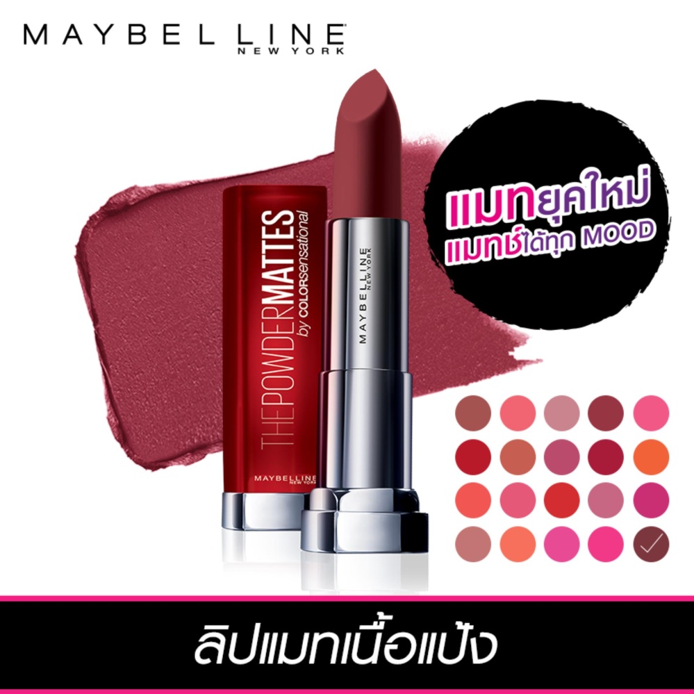 BESTSELLING : เมย์เบลลีน นิวยอร์ก เดอะ พาวเดอร์ แมท บาย คัลเลอร์ เซนเซชั่นแนล เชอร์รี่ ชิค 3.9 กรัม MAYBELLINE NEW YORK THE POWDER MATTES BY COLOR SENSATIONAL CHERRY CHIC 3.9 g
