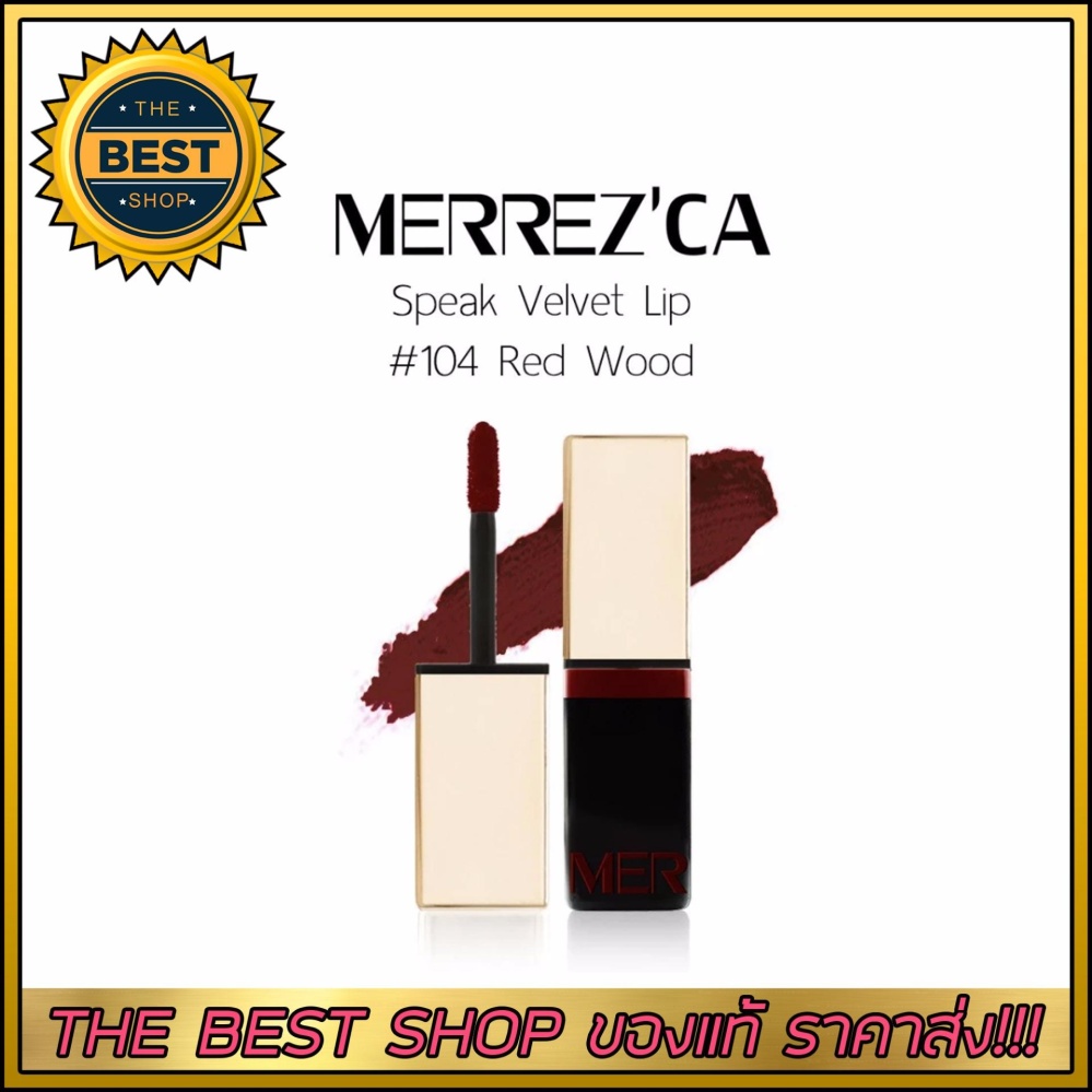 Merrez'Ca Speak Velvet Lip #104 Red Wood ลิปครีม เมอร์เรซกา Merrezca Merrez'Ca Speak Velvet Lip #104 Red Wood ลิปครีม เมอร์เรซกา Merrezca